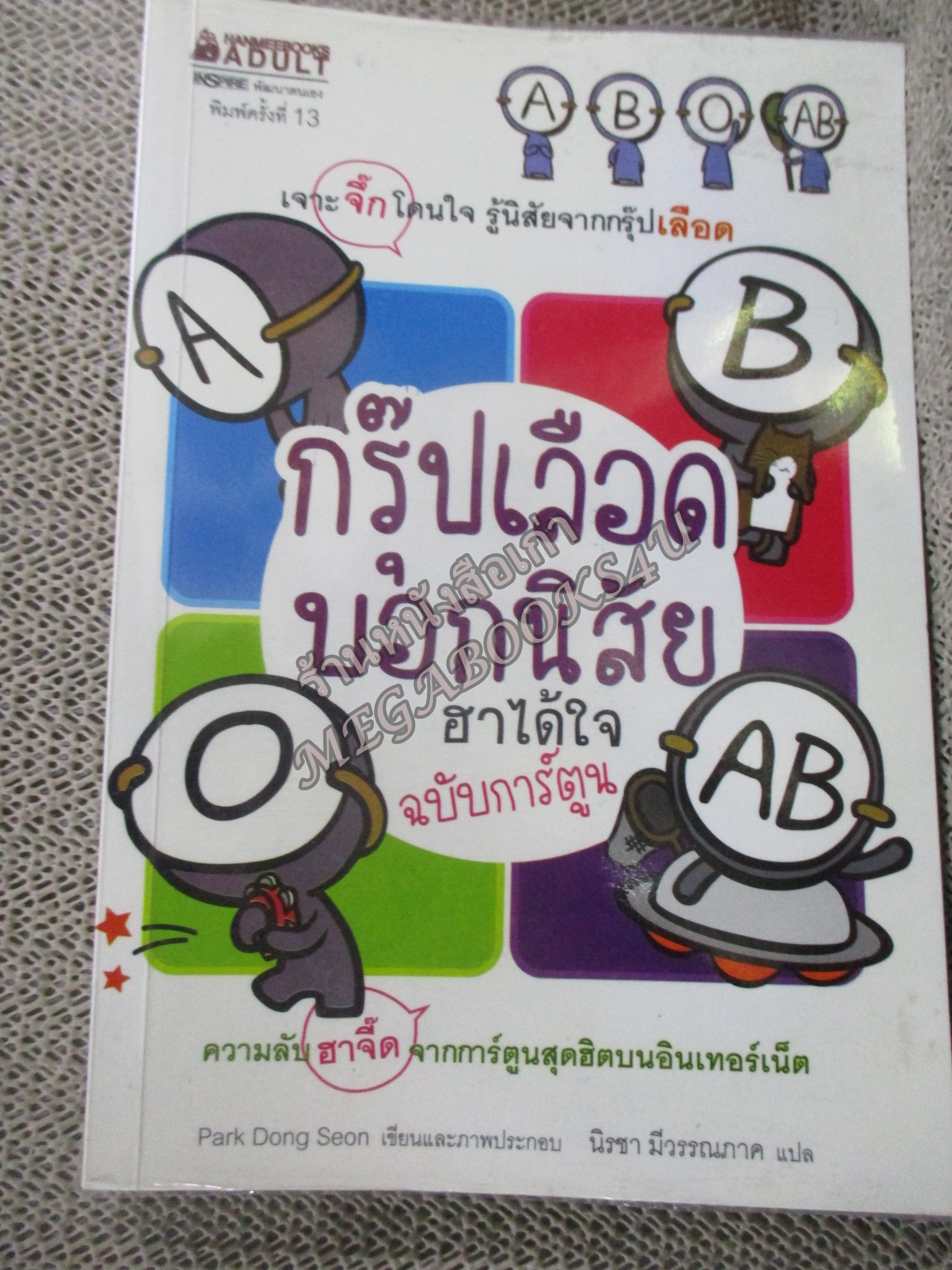 กรุ๊ปเลือดบอกนิสัย ฮาได้ใจ ฉบับการ์ตูน / นิรชา มีวรรณภาค