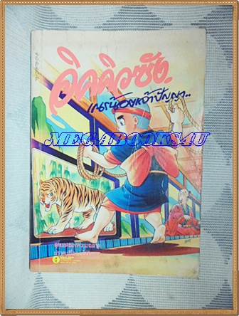หนังสือการ์ตูนอิคคิวซัง เณรน้อยเจ้าปัญญา เล่มเดียวจบ ปก48บาท หมึกจีน สภาพดี