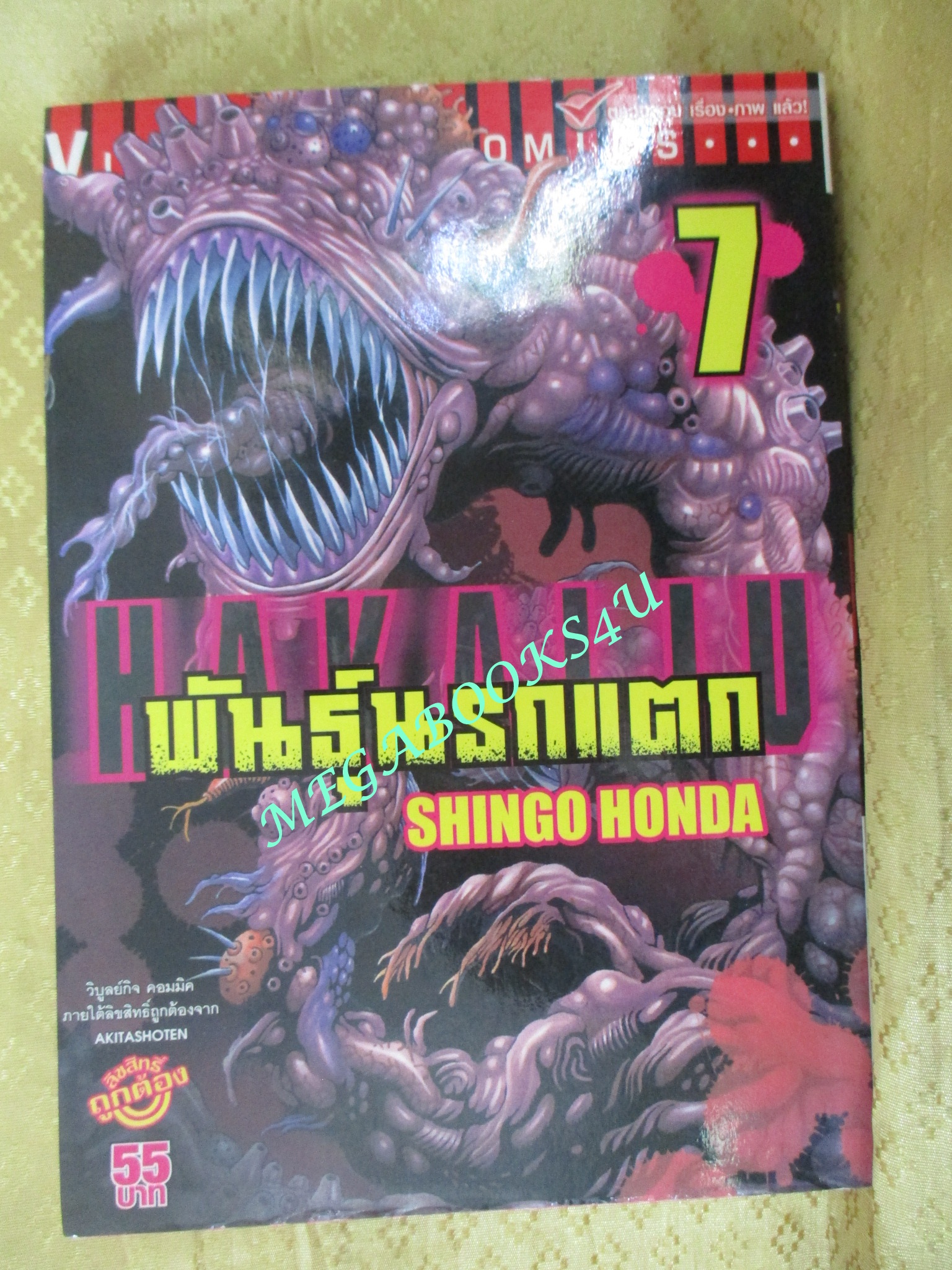 การ์ตูนบ้าน Hakaiju พันธุ์นรกแตก เล่ม 1,2,3,4,5,7,8,9, สนพ.วิบูลย์กิจ (ขายแยกเล่ม)