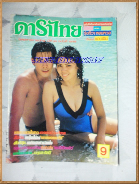 นิตยสารดาราไทย ปี2531 ฉบับที่1349