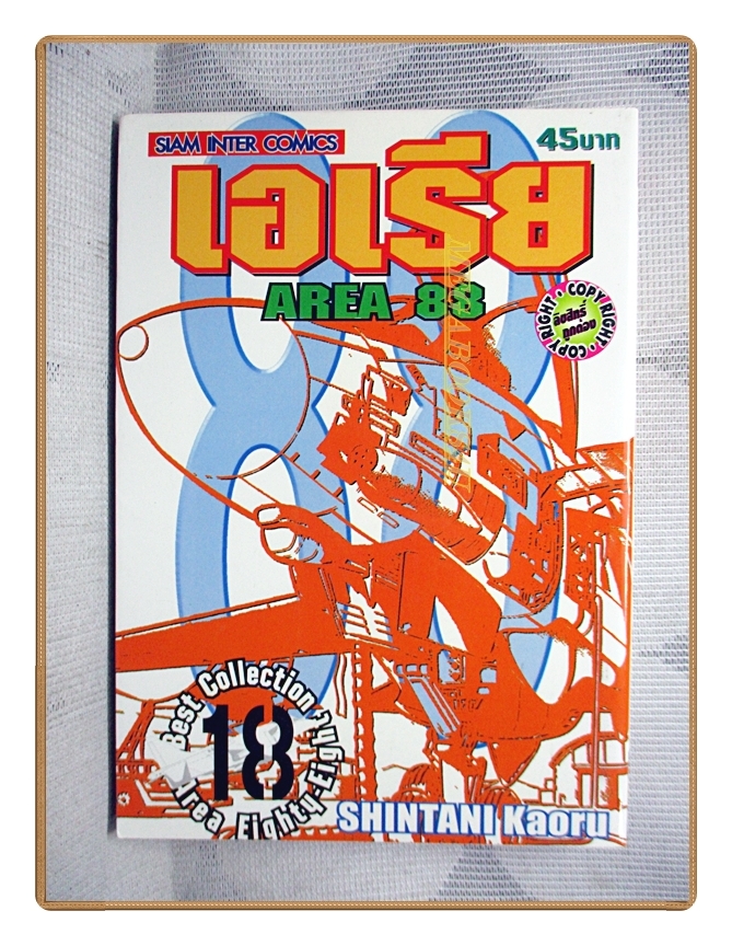 AREA88 เอเรีย88 เล่ม18 โดย SHINTANI KAORU สนพ.สยามฯ สภาพดีมาก