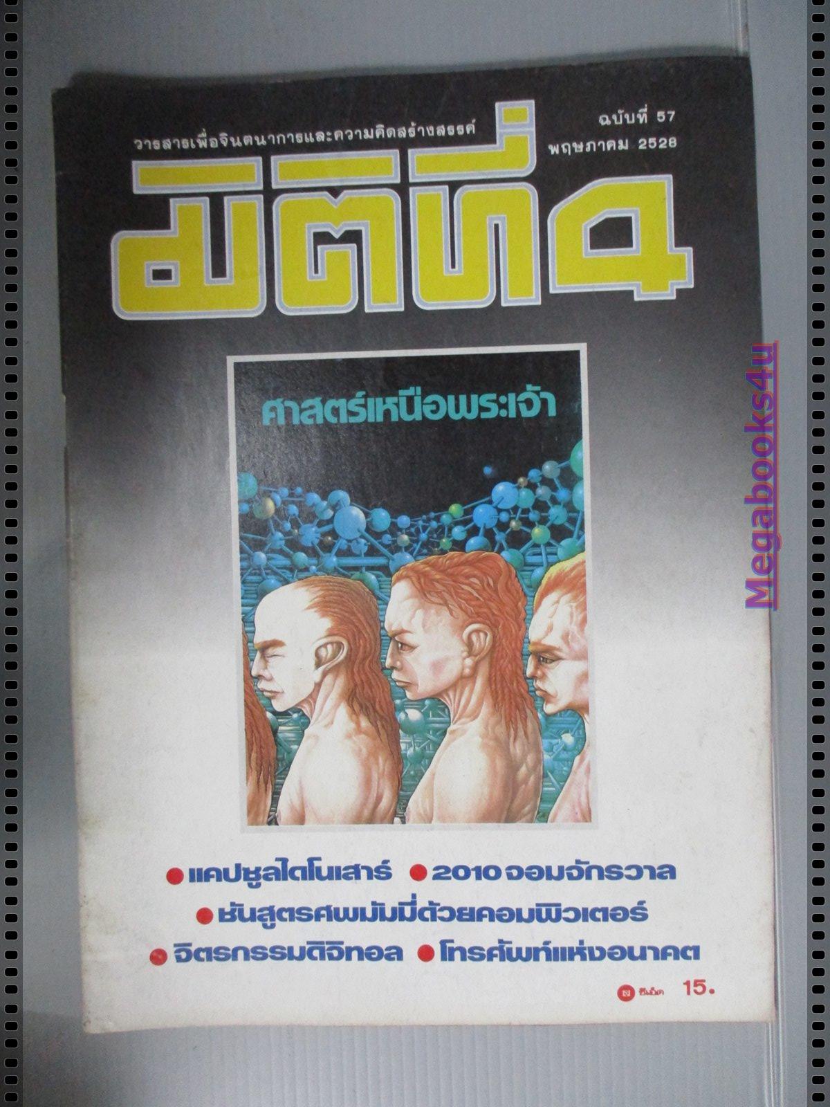 นิตยสารมิติที่4 ฉบับที่57 ปี2528