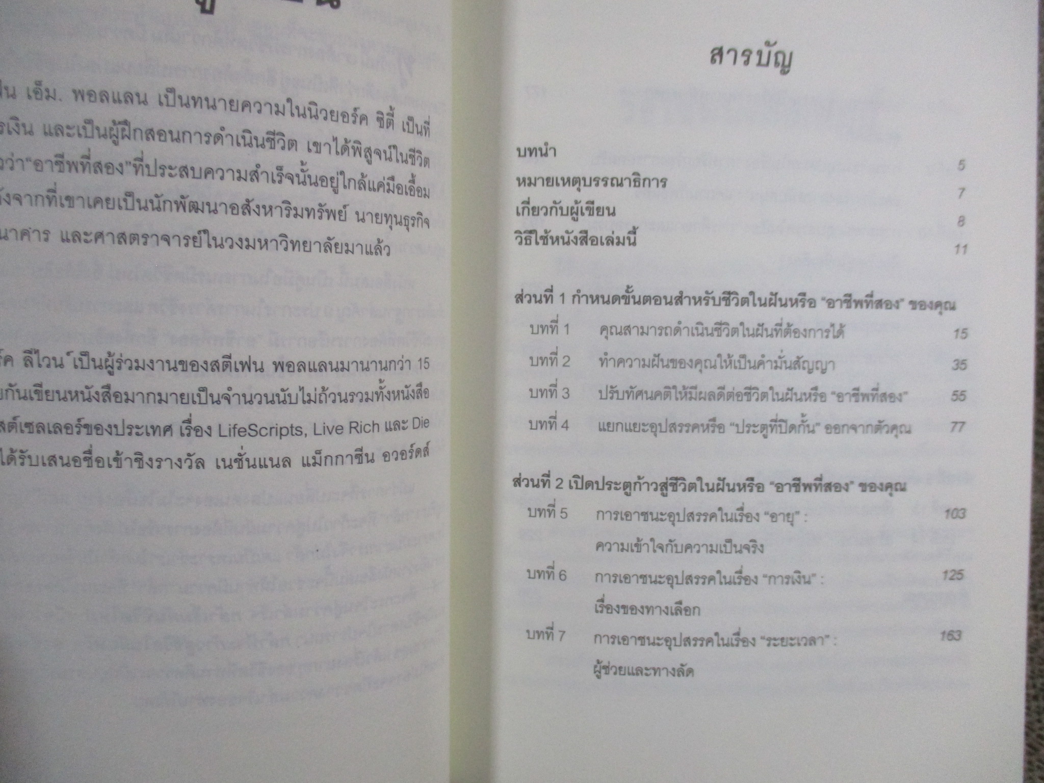 กล้าเริ่มชีวิตใหม่ กล้าเริ่มสู่อาชีพที่สอง Stephen M. Pollan และ Mark Levine / วรรธนา วงศ์ฉัตร