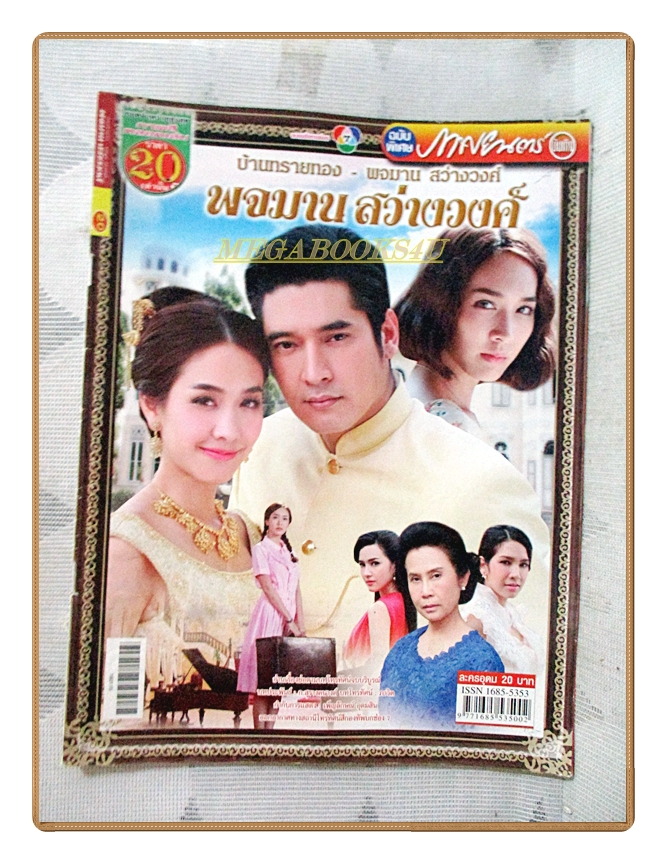 นิตยสารเรื่องย่อละครโทรทัศน์ พจมาน สว่างวงศ์ ปี2559 สภาพดี
