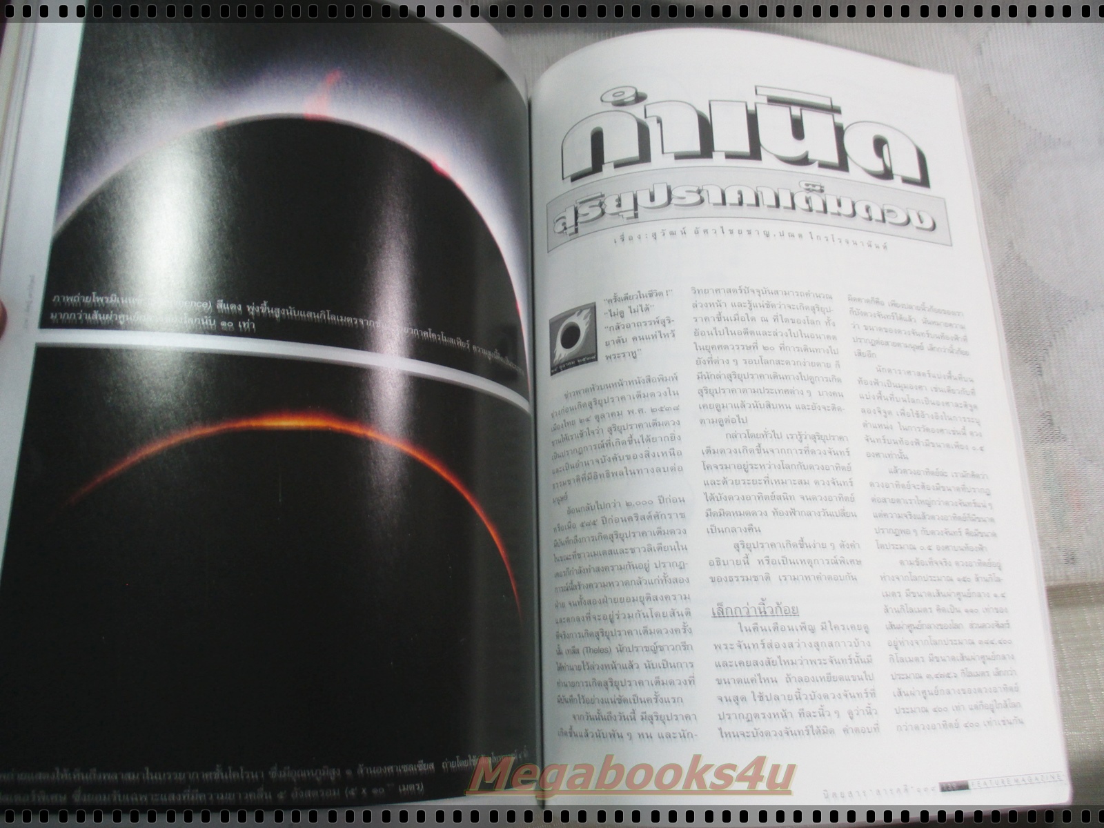 นิตยสารสารคดี ฉบับที่129 พฤศจิกายน 2538;สุริยุปราคา2538,นางนาวแกลบเล็ก,เขื่อนแก่งเสือเต้น,จังหวัดมหาสารคาม