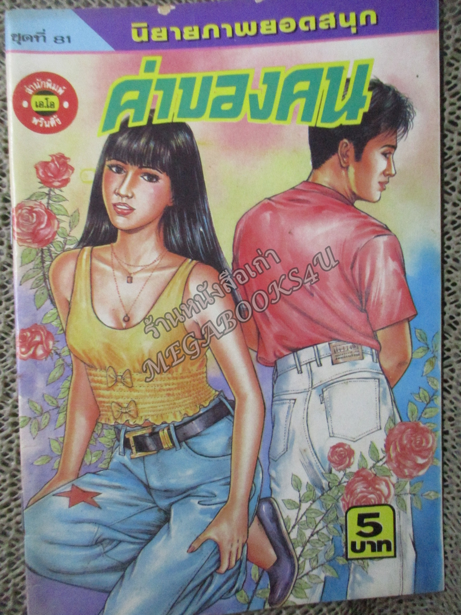 การ์ตูนไทยเล่มละบาท ปก5บาท เรื่อง ค่าของคน โดย *** ในเล่มมีการ์ตูนของ อำพล เสาเหม