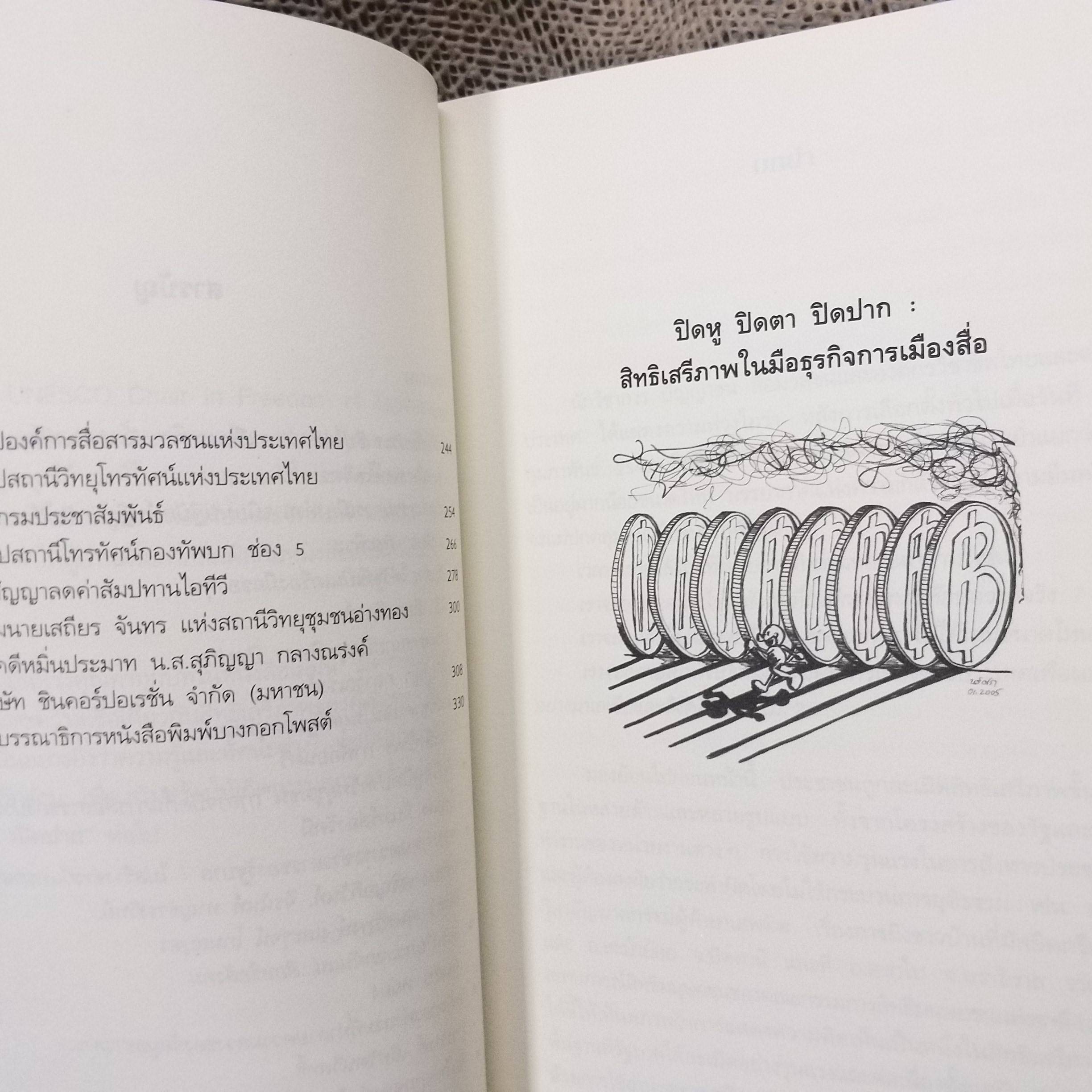 ปิดหู ปิดตา ปิดปาก สิทธิเสรีภาพในมือธุรกิจการเมืองสื่อ / อุบลรัตน์ ศิริยุวศักด์
