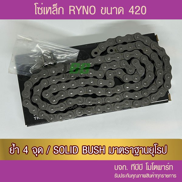 โซ่ RYNO 420 SB พร้อมข้อต่อ แบบกิ๊ฟ 1 ข้อ(เลือกความยาวด้านใน โซ่เหล็กดำ)