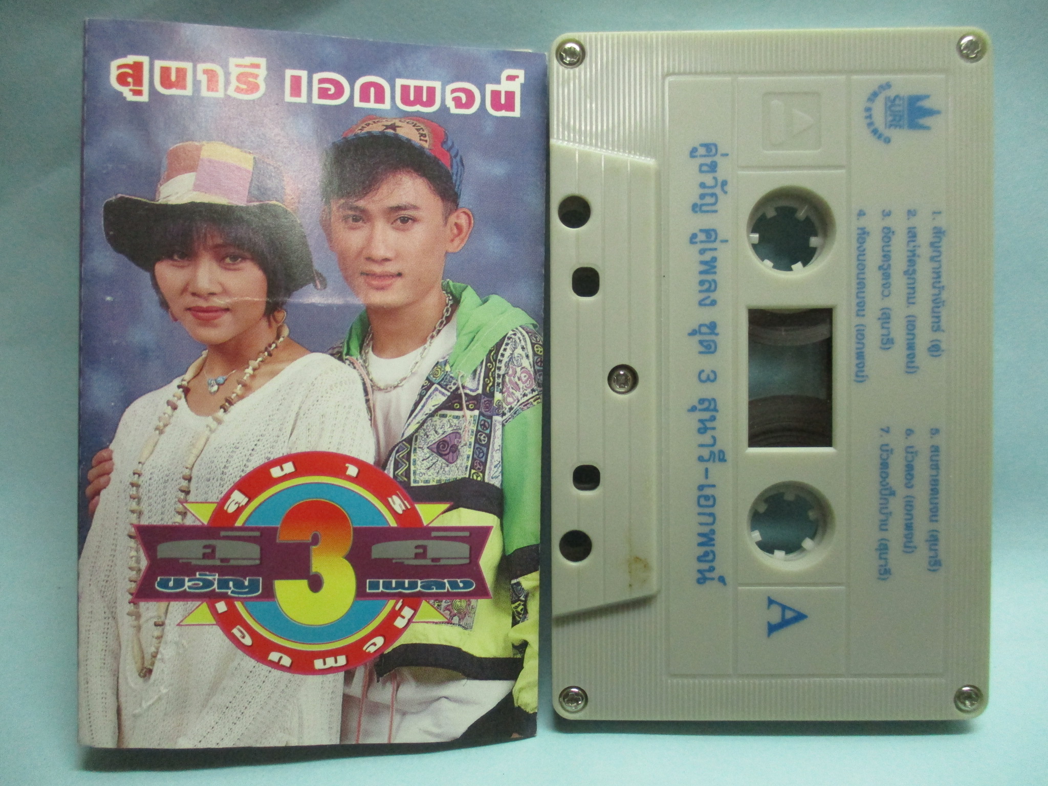 เทปเพลงไทยลูกทุ่ง สุนารี เอกพจน์ อัลบั้ม คู่ขวัญคู่เพลง ชุด3