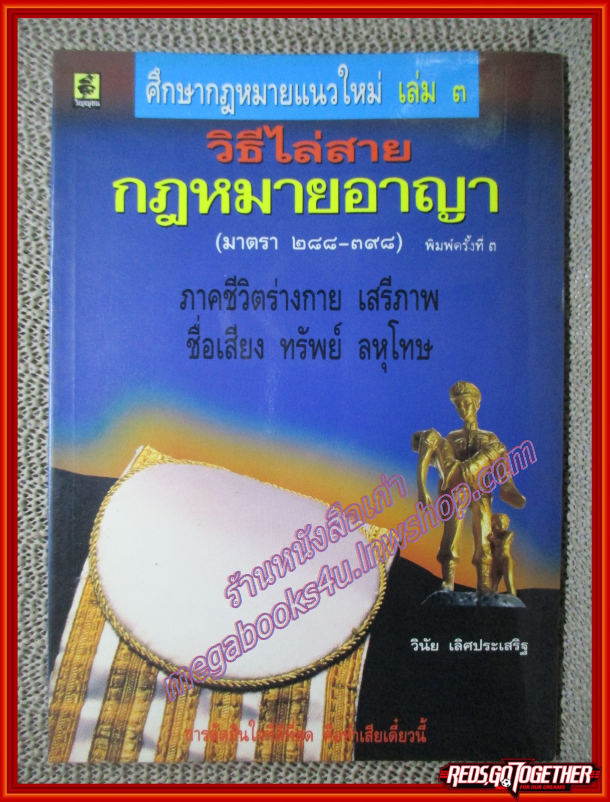 หนังสือ วิธีไล่สายกฎหมายอาญา มาตรา 288-398 เล่ม 3 โดย วินัย เลิศประเสริฐ