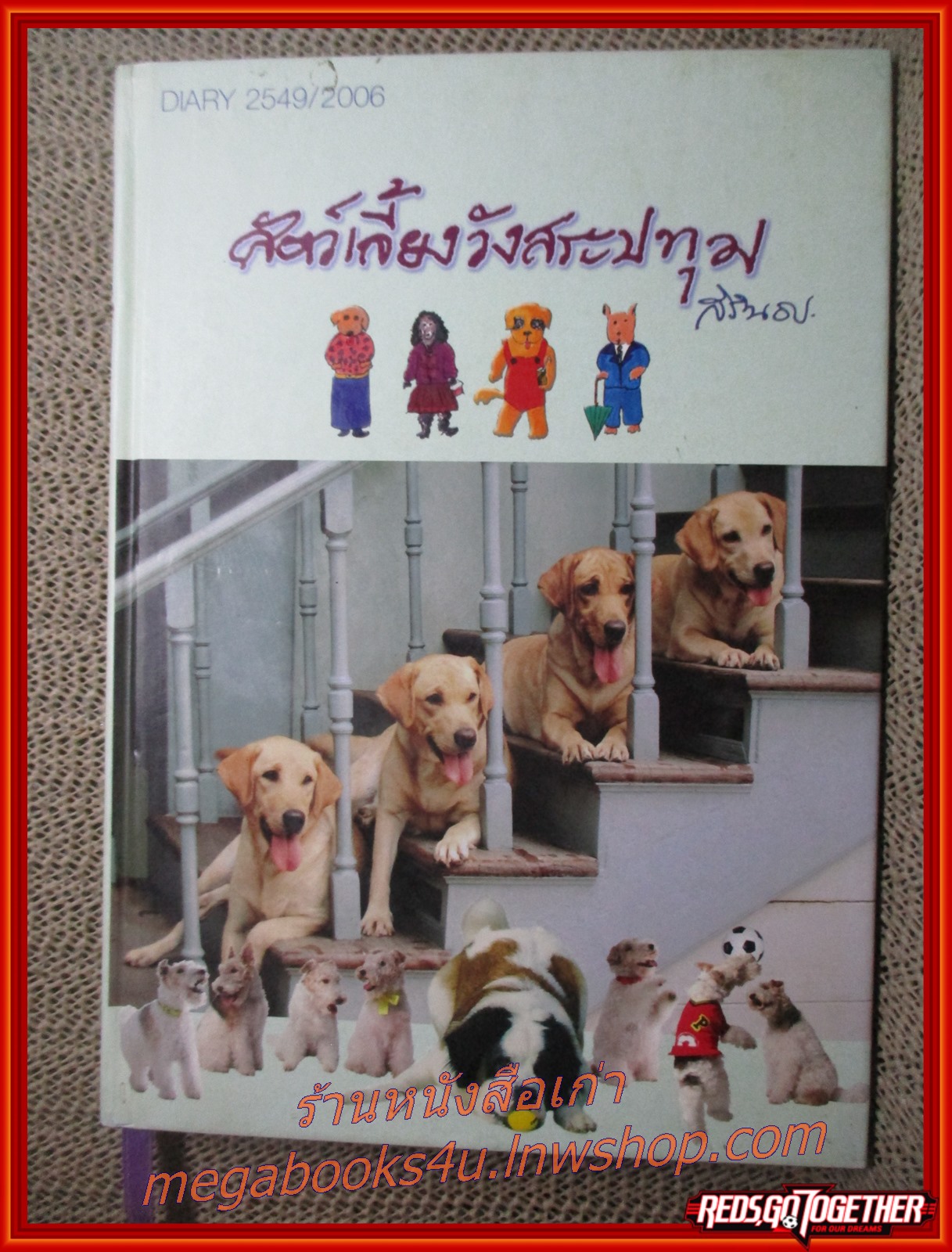 ไดอารี่ ปี 2549/2006 สัตว์เลี้ยงวังสระปทุม ผู้เขียน สมเด็จพระเทพรัตนราชสุดาฯ สยามบรมราชกุมารี (ภาพถ่ายพร้อมประวัติสุนัขทรงเลี้ยงพันธุ์ต่าง ๆ)