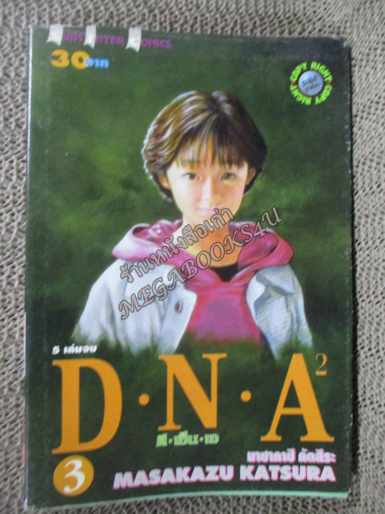 DNA2 (ดีเอ็นเอ2) เล่ม3 สนพ.สยามฯ