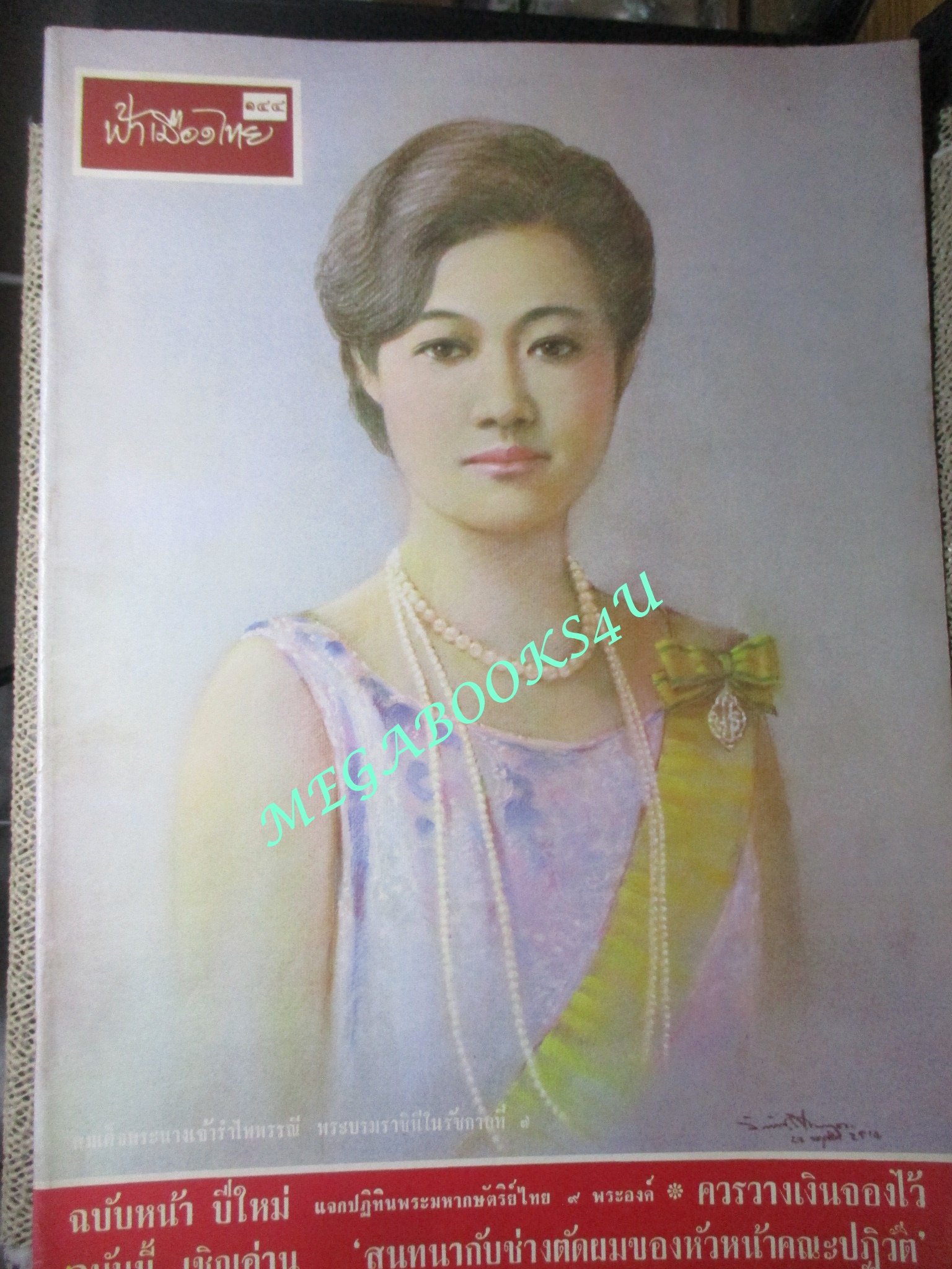 นิตยสารฟ้าเมืองไทย ฉบับ144 ปี2514 ปก สมเด็จพระนางเจ้ารำไพพรรณี ตำหนิ สันปกมีรอยขาด ริมปกมีรอยกรอบ
