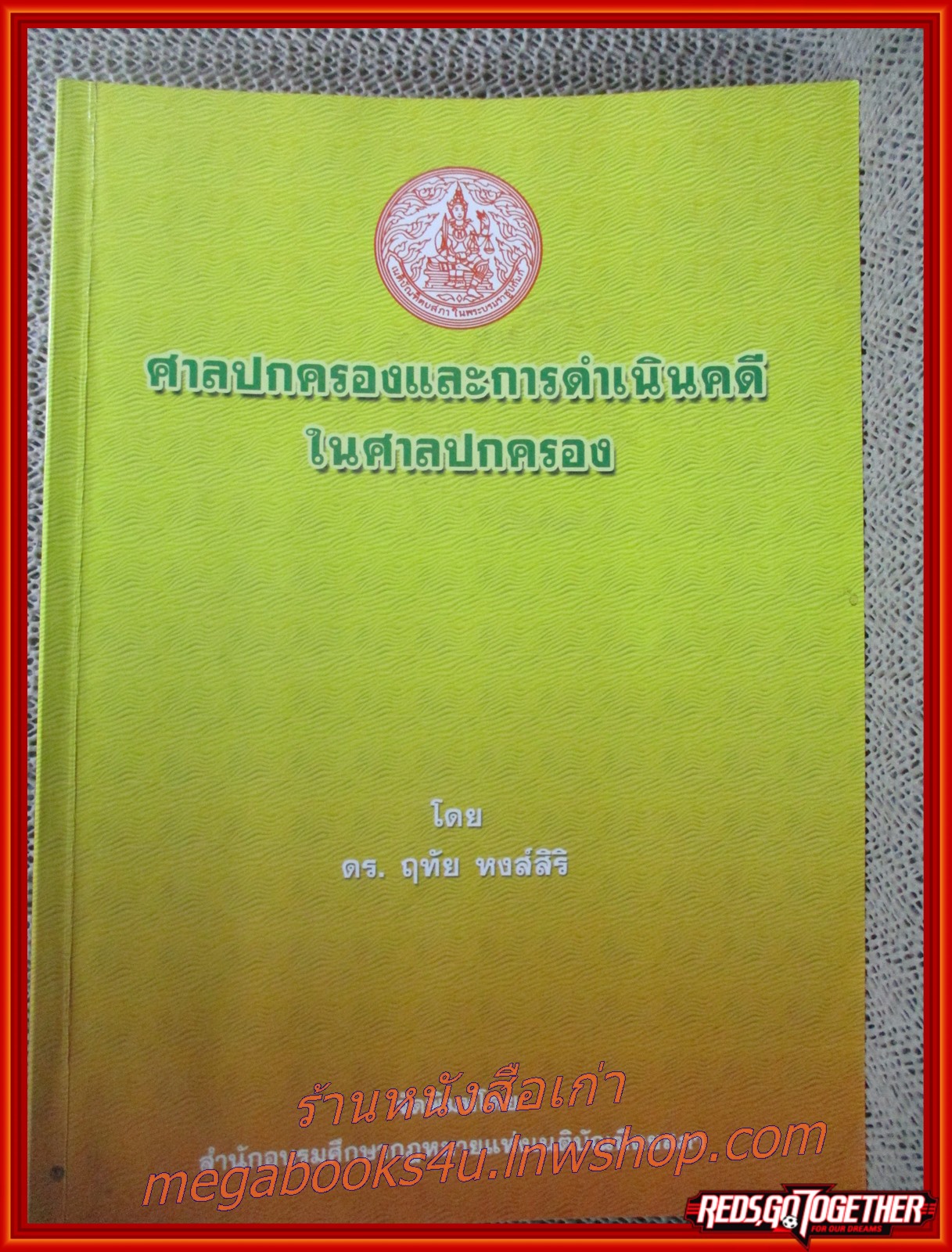 ศาลปกครองและการดำเนินคดีในศาลปกครอง / ฤทัย หงส์สิริ / มีข้อความ และขีดเขียน