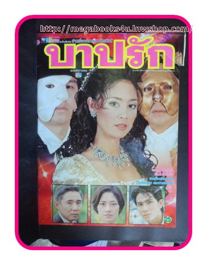 เรื่องย่อละครโทรทัศน์ บาปรัก