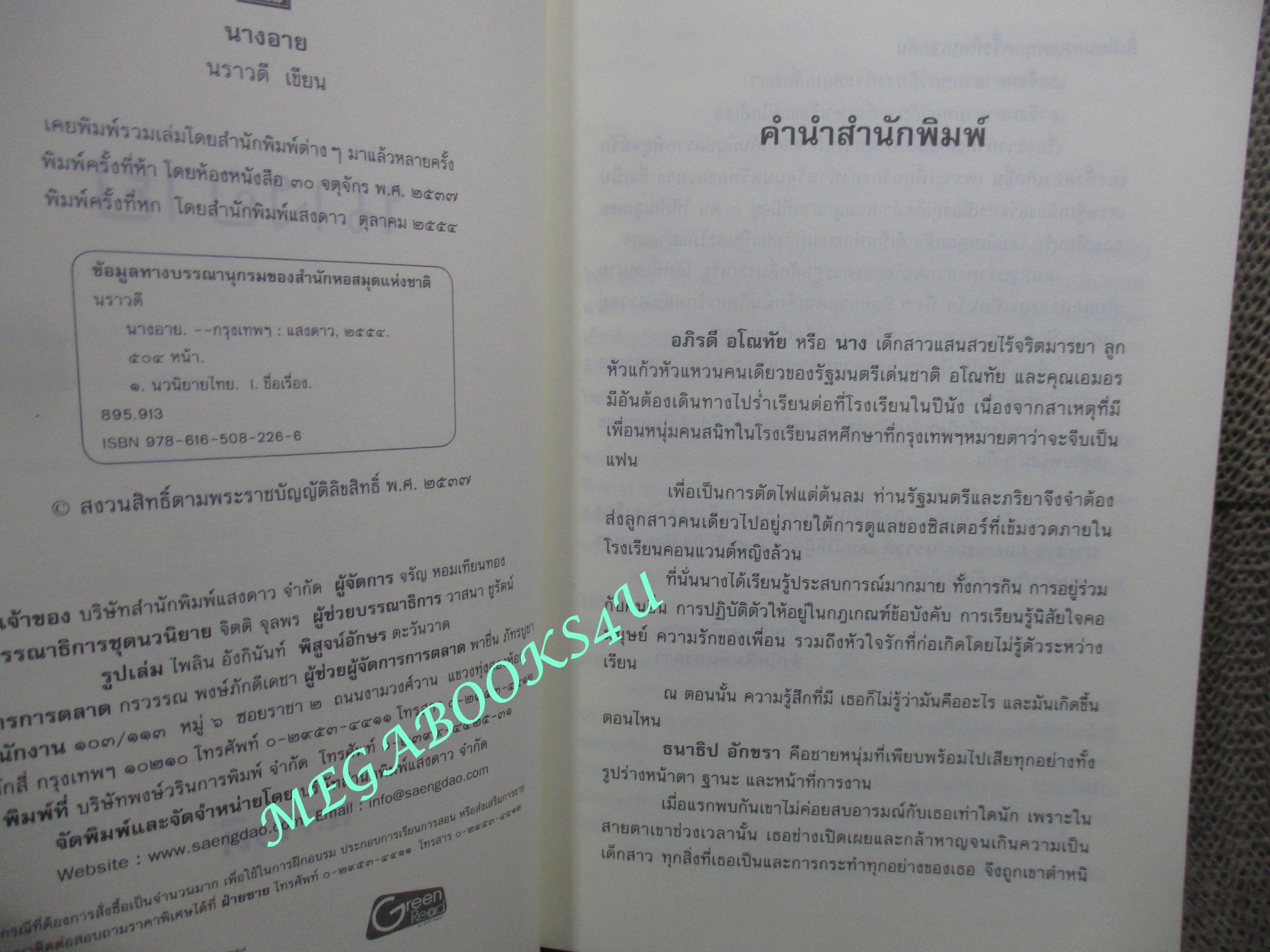 นางอาย โดย นราวดี ตำหนิ ปกมีรอยพับจิกตรงมุม