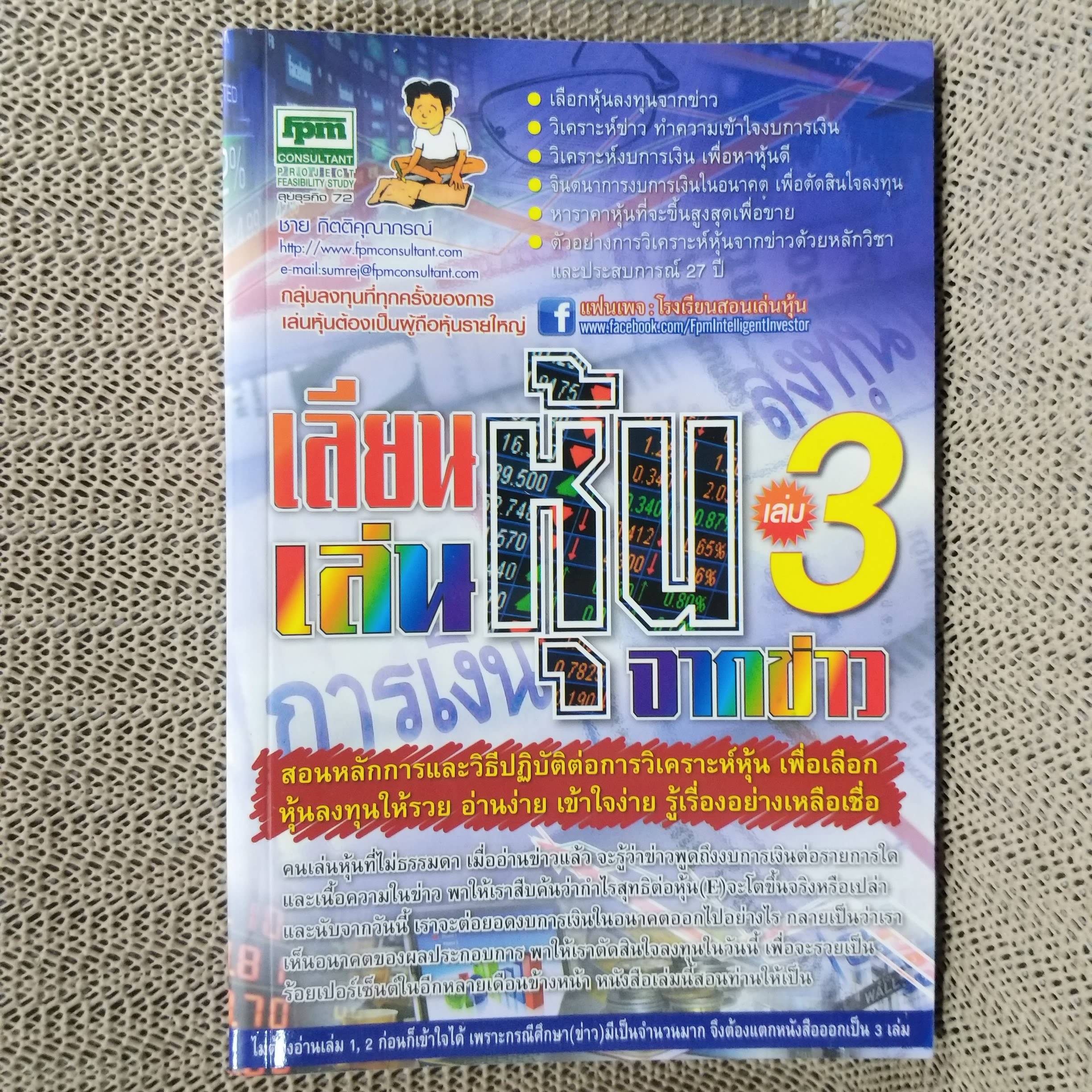 เลียนเล่นหุ้นจากข่าว 3 - ชาย กิตติคุณาภรณ์ / สภาพดี