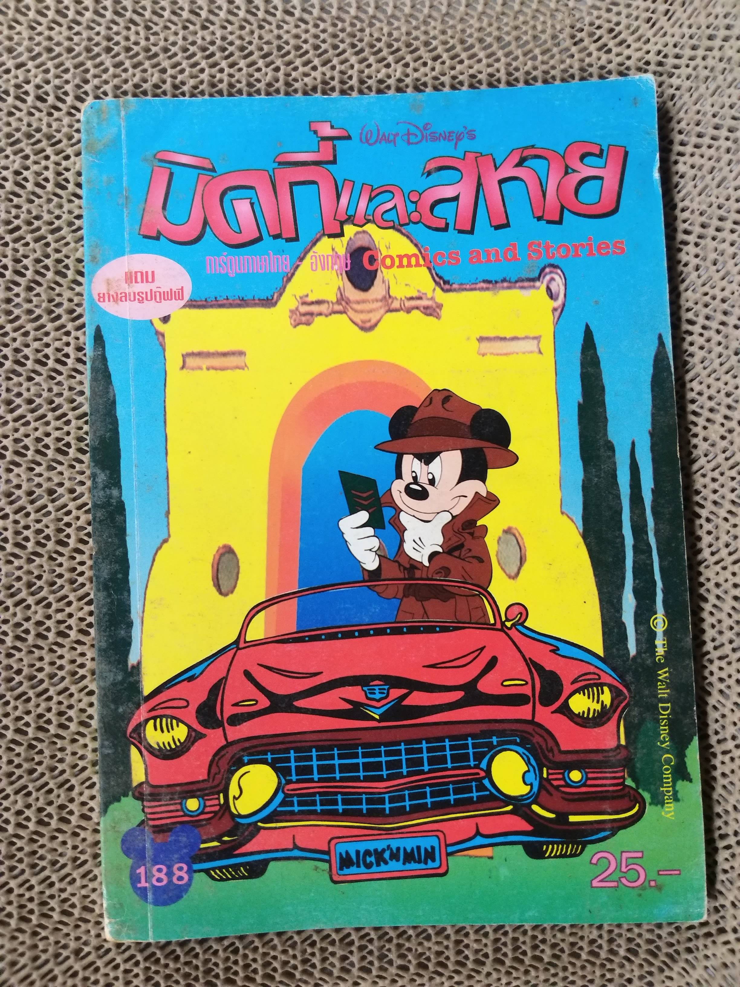 มิคกี้และสหาย เล่ม188 / 2ภาษา ( ภาษาไทย - ภาษาอังกฤษ )
