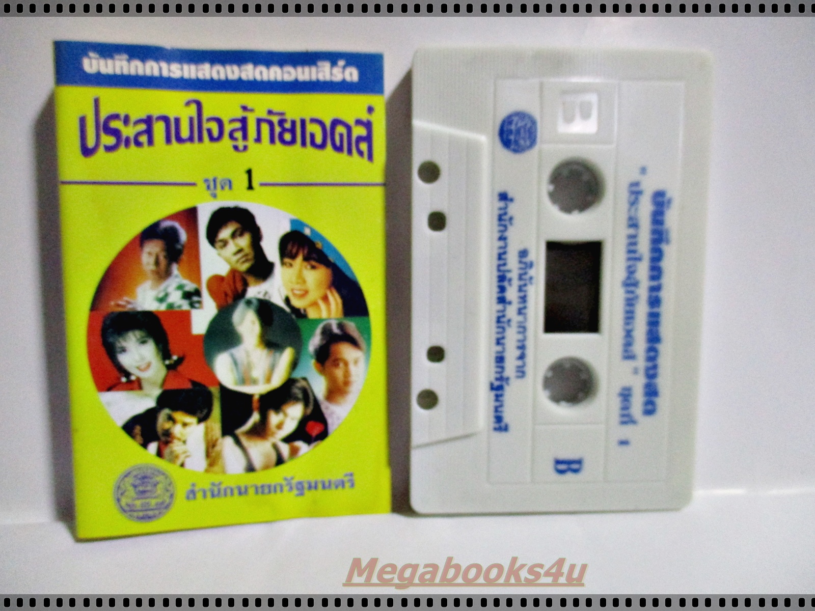 เทปเพลงไทยสากล อัลบั้ม บันทึกการแสดงสดคอนเสิร์ต ประสานใจสู้ภัยเอดส์ ชุด1