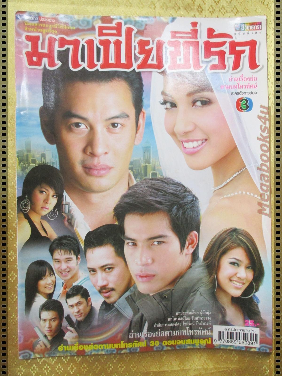 นิตยสารเรื่องย่อละครโทรทัศน์ มาเฟียที่รัก ปี2550 ชาคริต แย้มนาม ณปภา ตันตระกูล