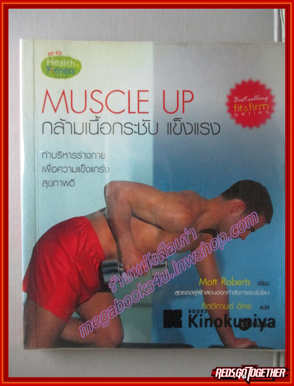 MUSCLE UP กล้ามเนื้อกระชับ แข็งแรง โดย MATT ROBERTS พิมพ์2560 (หนังสือบ้าน มือสอง) (สภาพ85-95%)