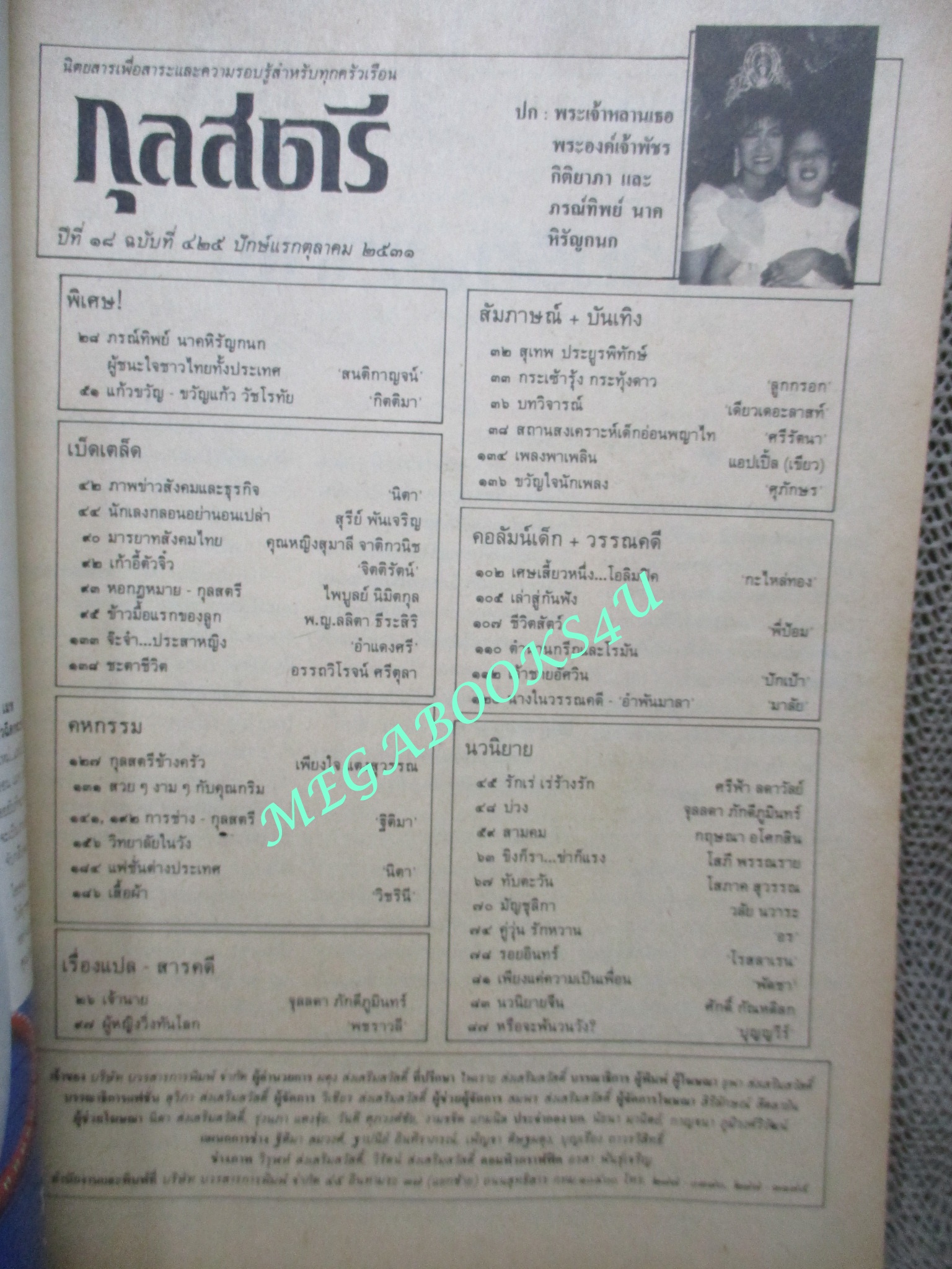 นิตยสารกุลสตรี ฉบับที่0425 ปี2531 ปก พระองค์ภาฯ ปุ๋ย ภรณ์ทิพย์ สัมภาษณ์ สุเทพ ประยูรพิทักษ์