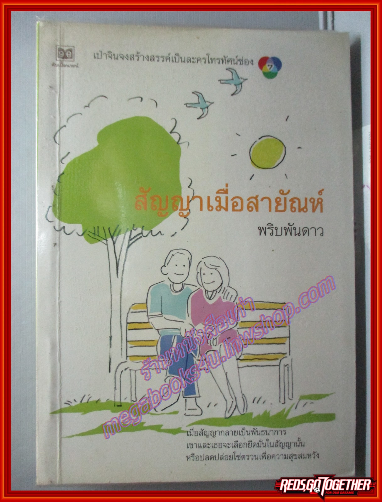 สัญญาเมื่อสายัณห์ โดย พริบพันดาว (มือสอง) (สภาพ85-95%)