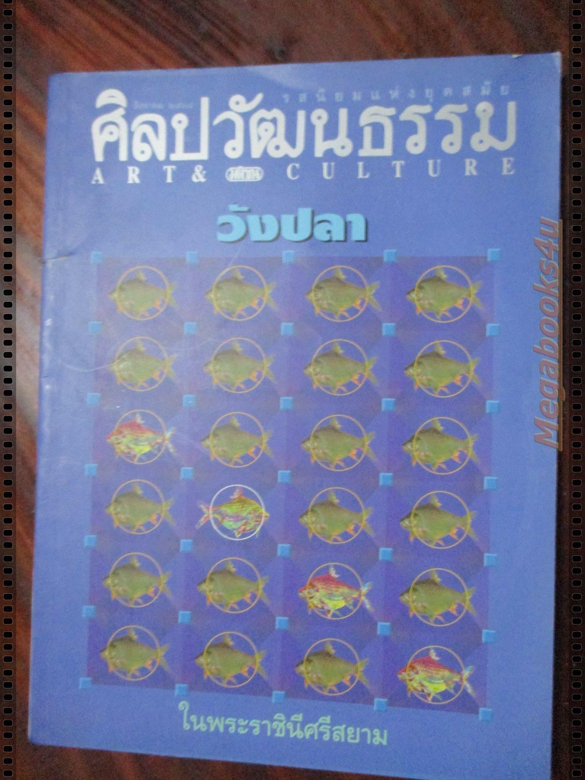 นิตยสารศิลปวัฒนธรรม ปี2538 ปีที่16 ฉบับที่10 สิงหาคม วังปลา ในพระราชินีศรีสยาม