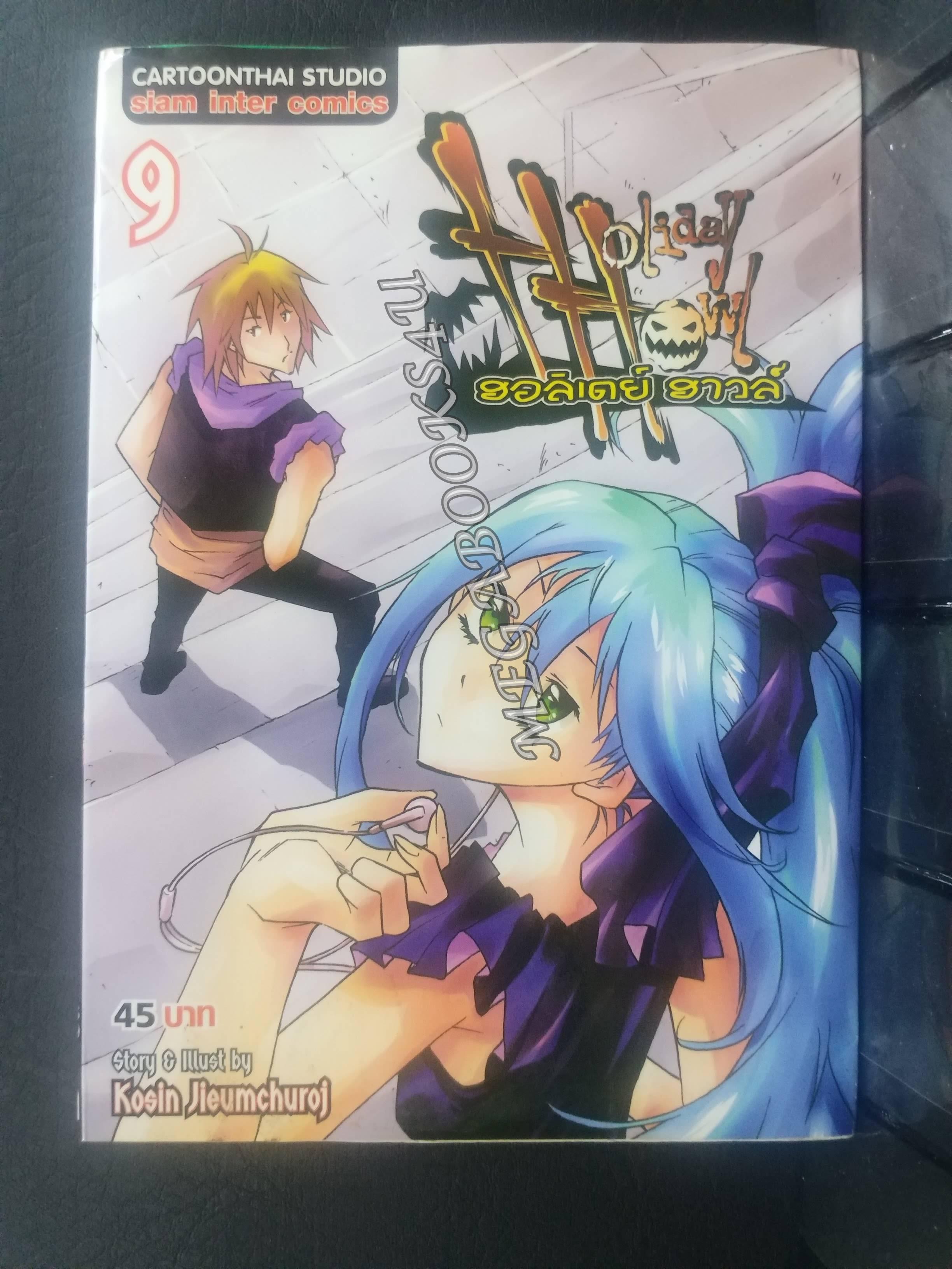 Holiday Howl แก๊งปราบผีสุดป่วน เล่ม09 ผู้แต่ง: โกสิน เจียมชูโรจน์ / สนพ.สยามฯ การ์ตูนบ้าน (20เล่มจบ)