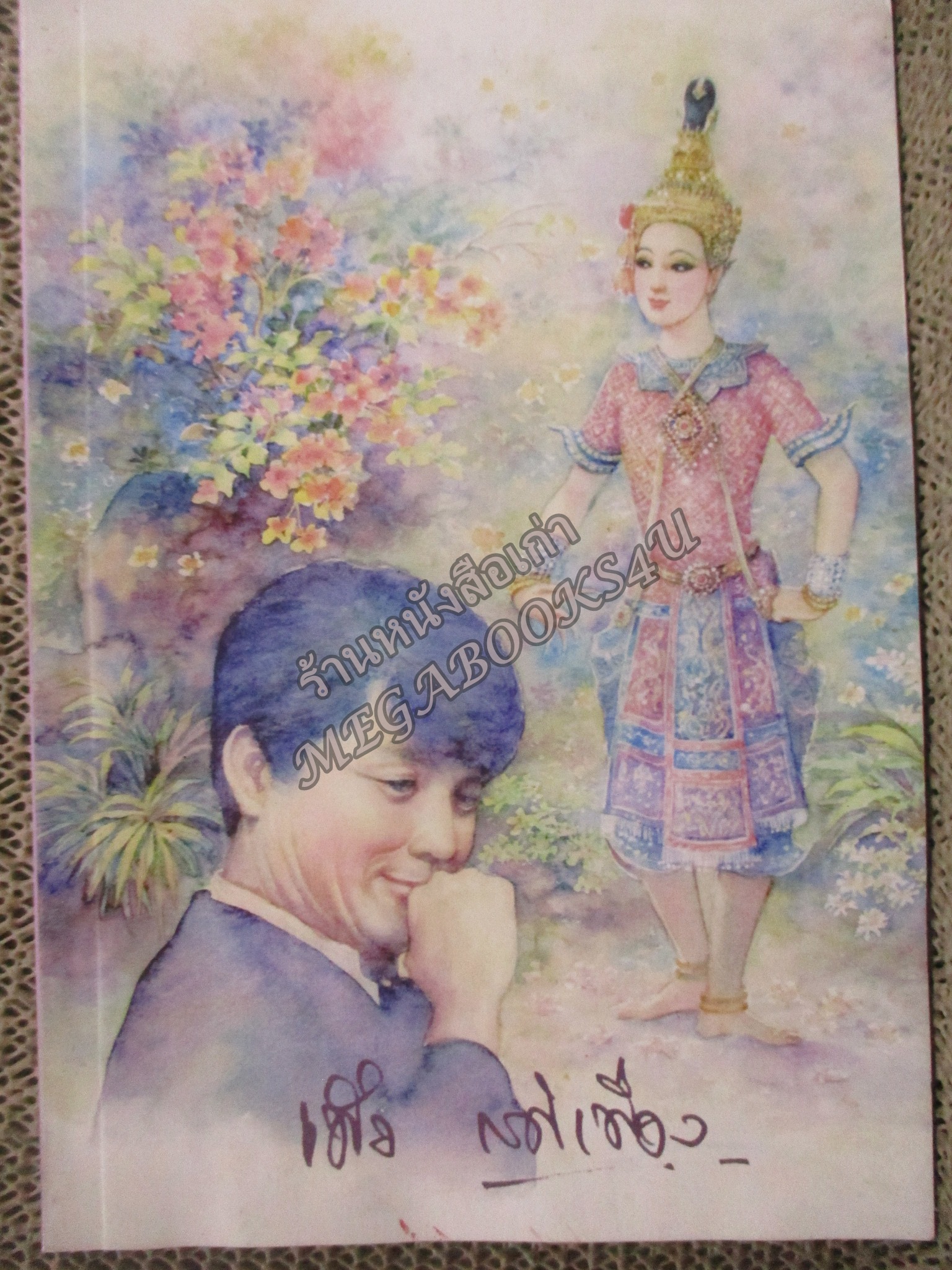 อนุสรณ์ งานพระราชทานเพลิงศพ เทิ่ง สติเฟื่อง (บรรยงค์ เสนาลักษณ์) วัดมกุฏกษัตริยารามราชวรวิหาร ปี2548