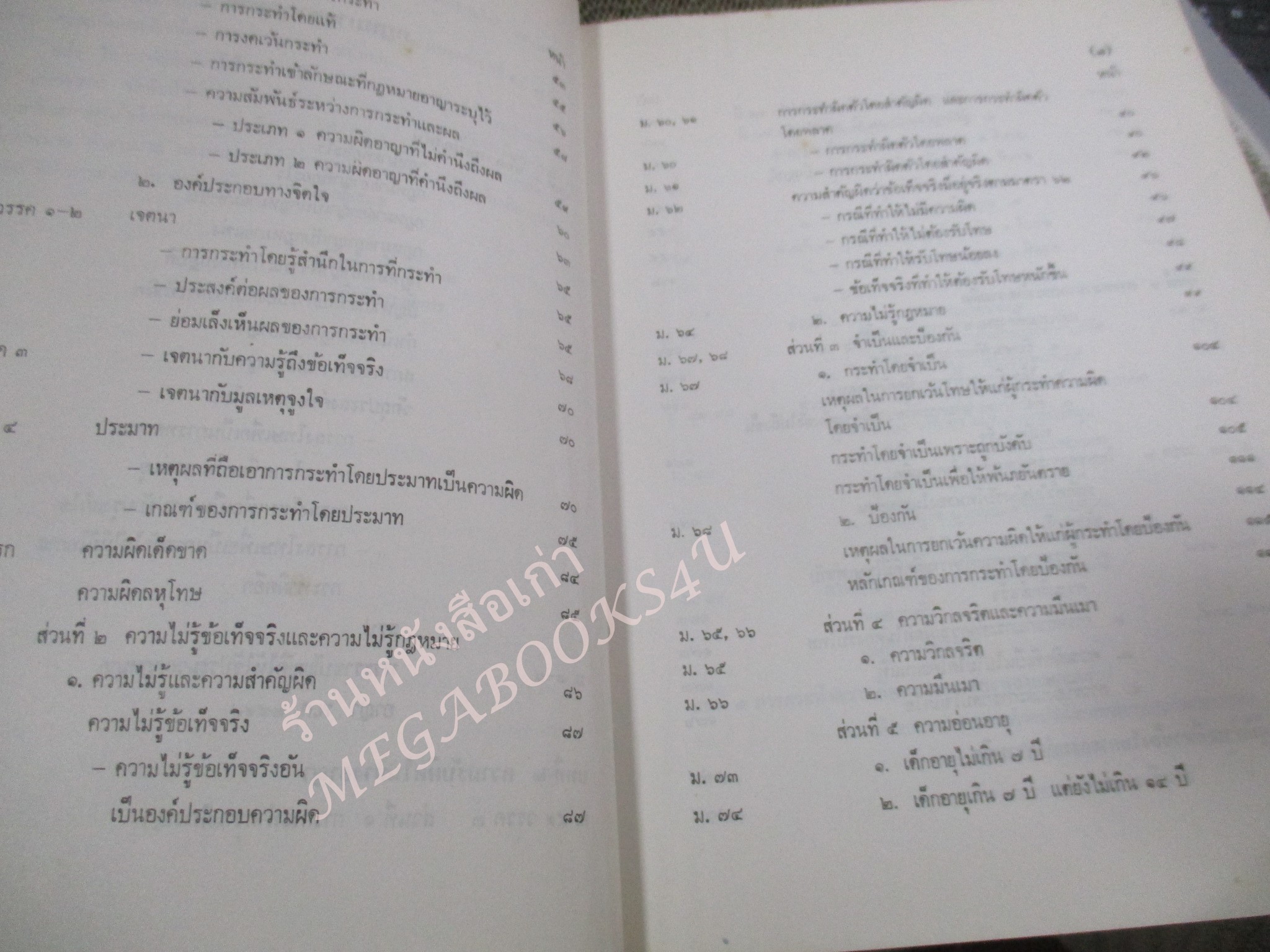 กฎหมายอาญา ภาค 1 โดย อุททิศ แสนโกศิก / กระดาษเหลือง มีจุดประปราย / มีขีดเส้นใต้บางหน้า /