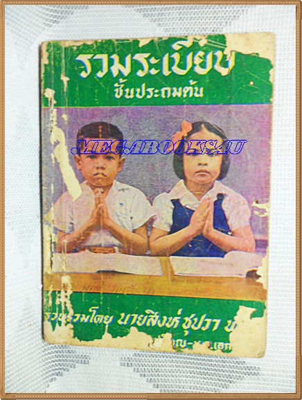 HH0124;หนังสือรวมระเบียบชั้นประถมต้น,บทเพลง,บทอาขยานปก1บาท ปี2513 โดยนายสิงห์ ชุปวา พ.ม. ครูใหญ่โรงเรียนวัดมหรรณพ์ 110หน้า ขนาด9x12ซม.สภาพตามรูป