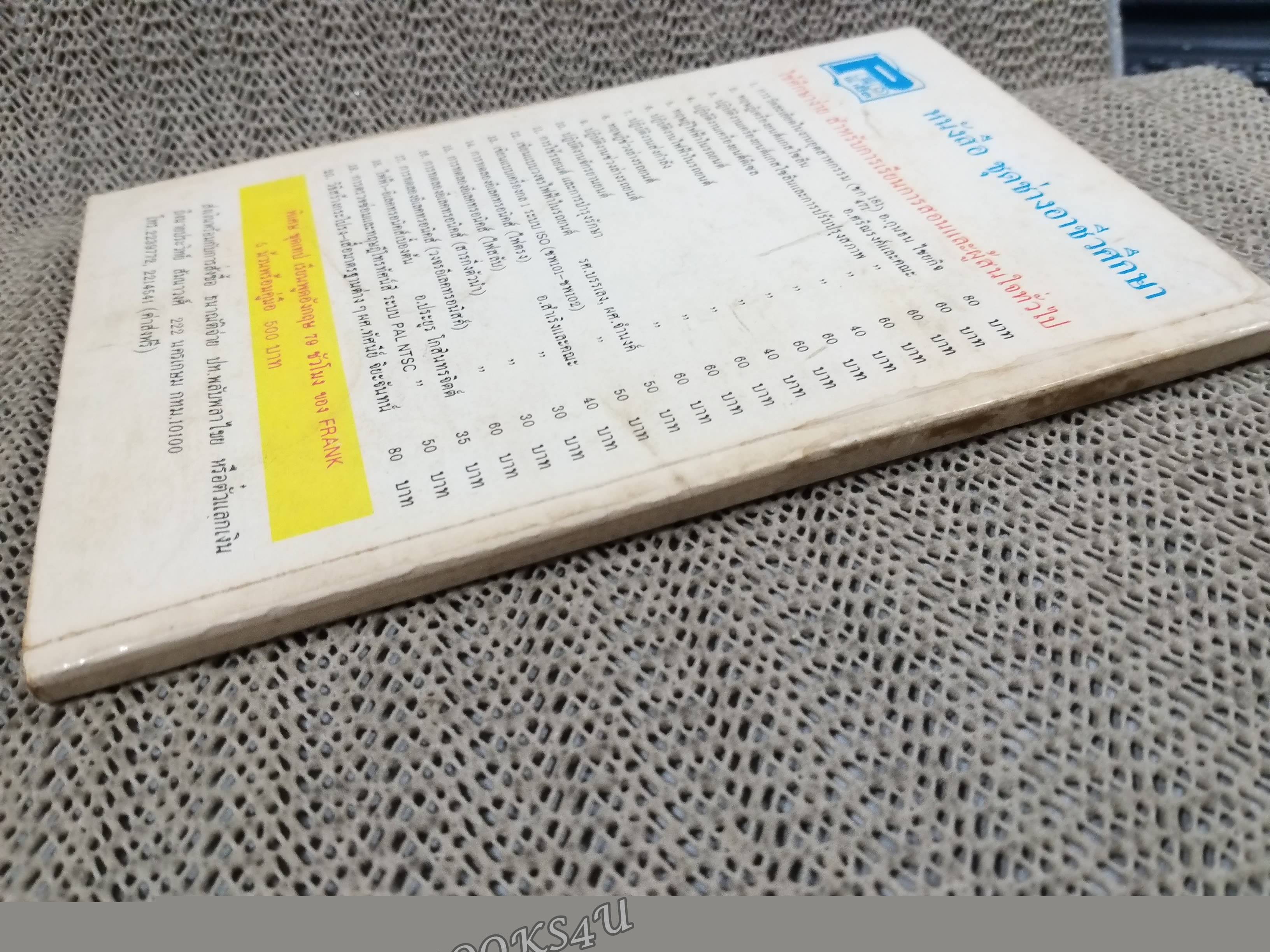 รวมสูตร คณิตศาสตร์ ช่างอุตสาหกรรม / อ.สมคิด ธนะเรืองสกุลไทย / หนังสือสภาพดี ไม่มีรอยขีดเขียน