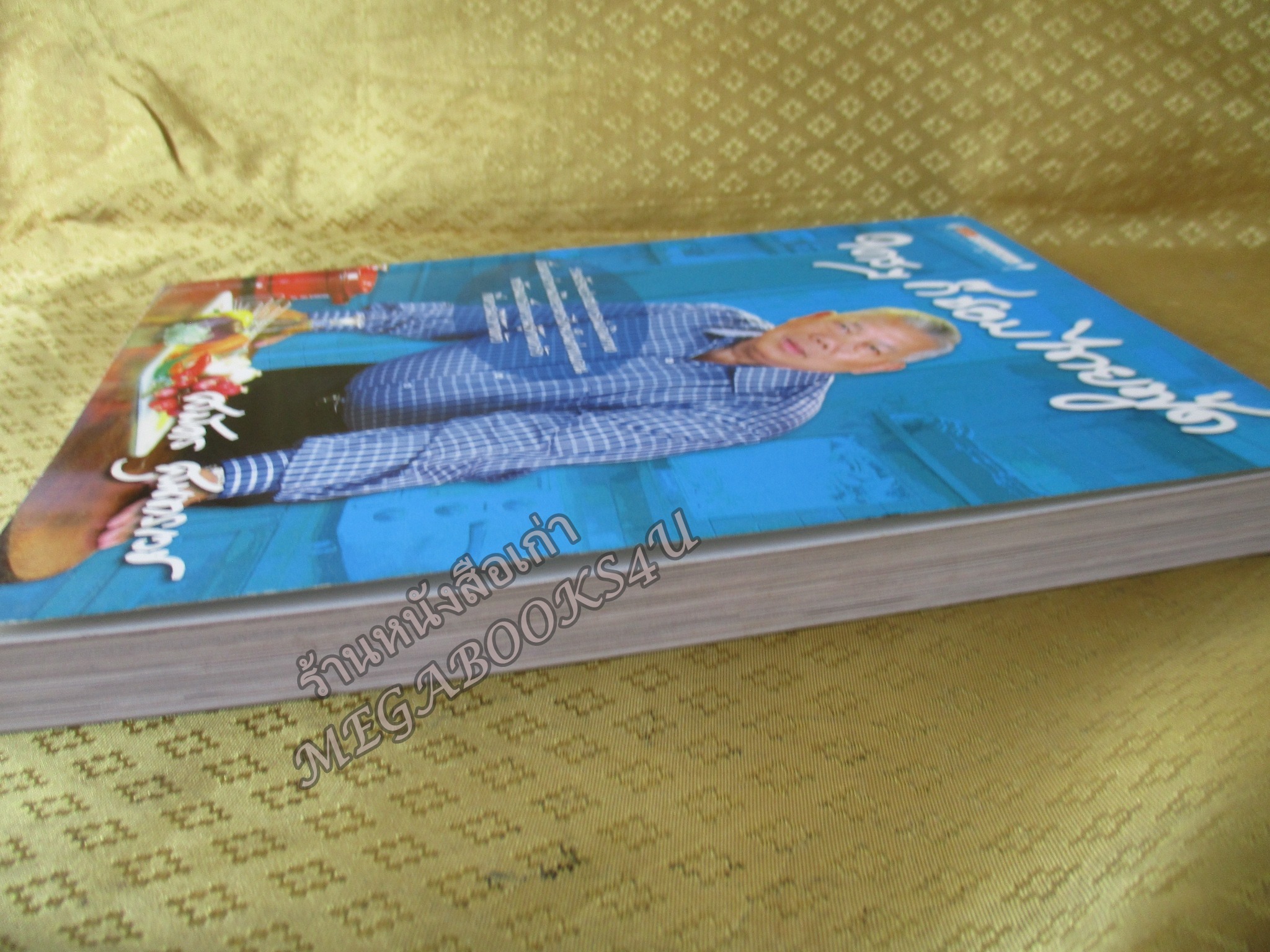 หนังสือ ใครๆ ก็ชอบไทยฟู๊ด / สมัคร สุนทรเวช (มือสอง) (สภาพ85-95%)