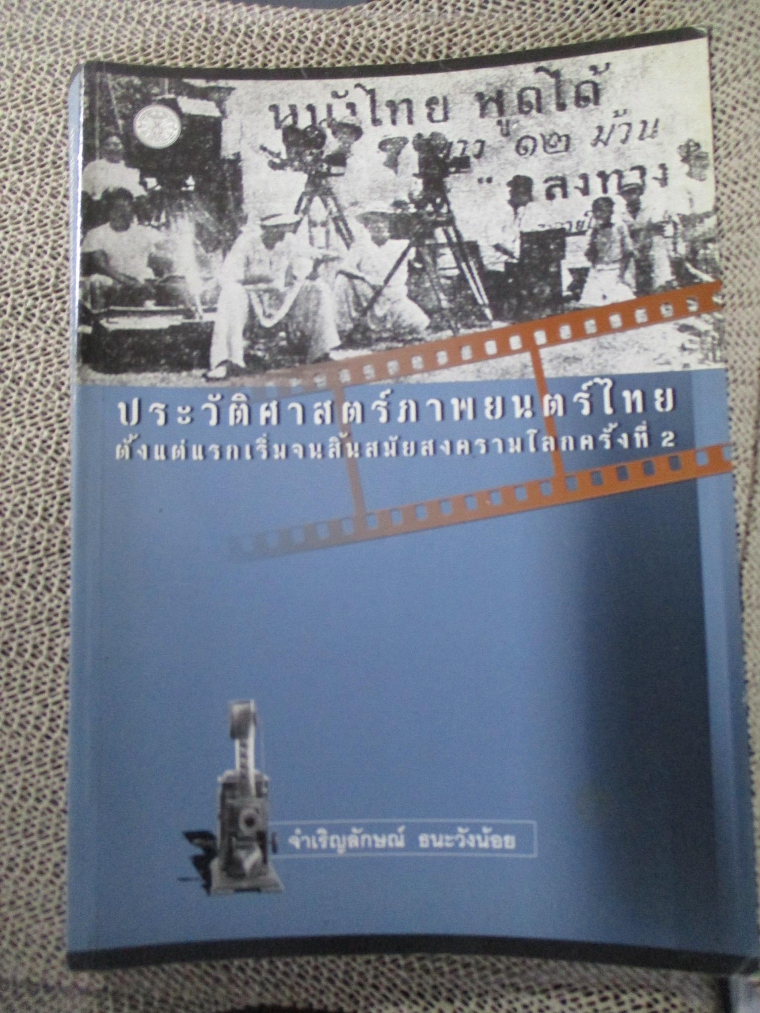 ประวัติศาสตร์ภาพยนตร์ไทยตั้งแต่แรกเริ่มจนสิ้นสมัยสงครามโลก ครั้งที่ 2 / จำเริญลักษณ์ ธนะวังน้อย