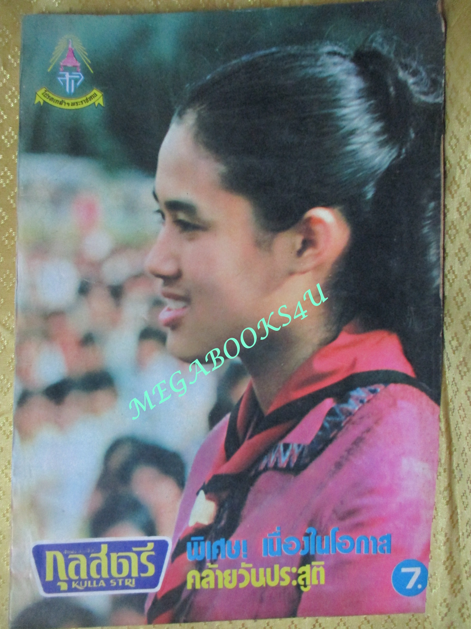 นิตยสารกุลสตรี ฉบับที่0150 ปี2520 ปก สมเด็จพระเทพฯ