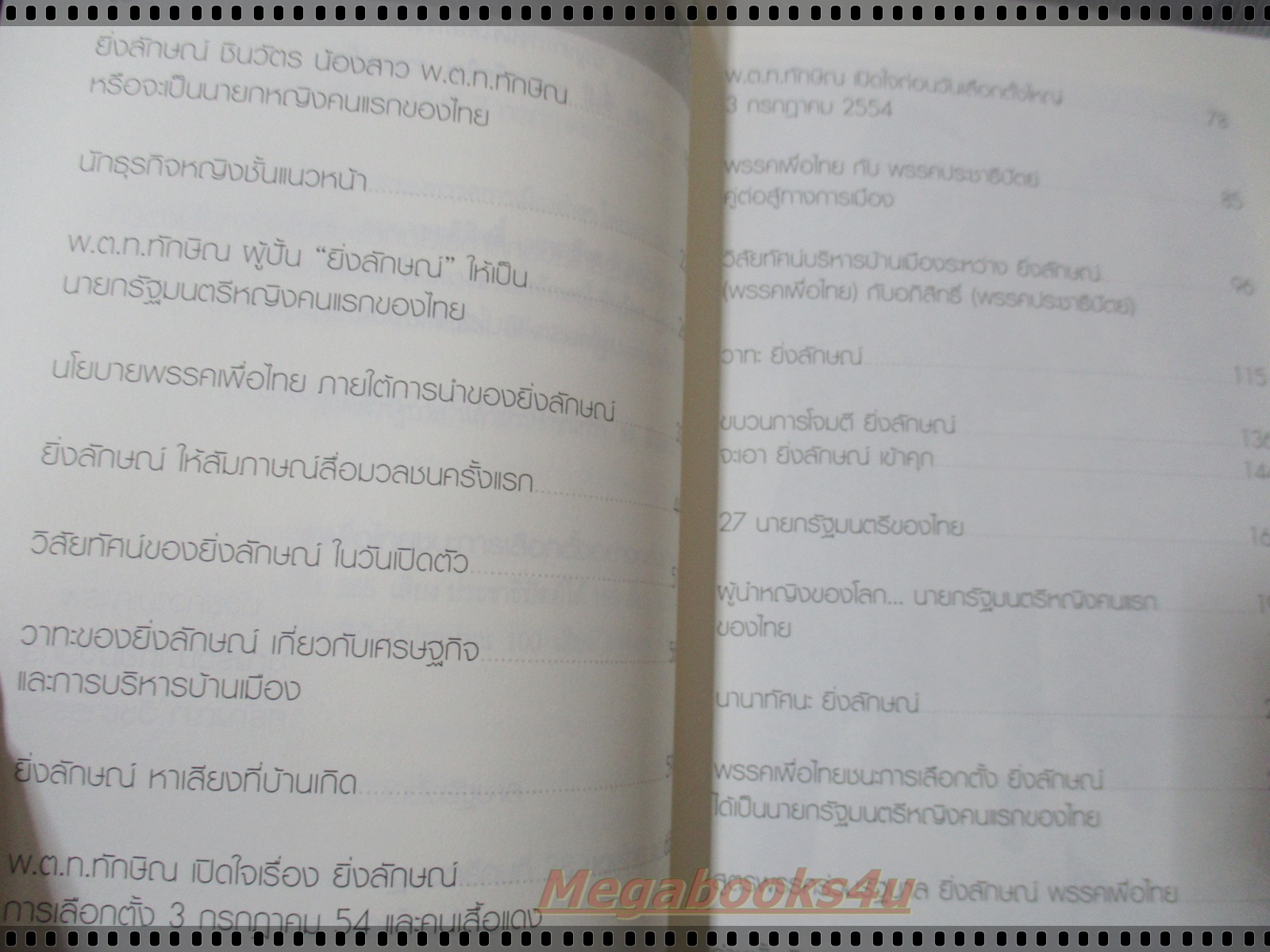 ยิ่งลักษณ์ ชินวัตร นายกรัฐมนตรีหญิงคนแรก โดย บุญร่วม เทียมจันทร์