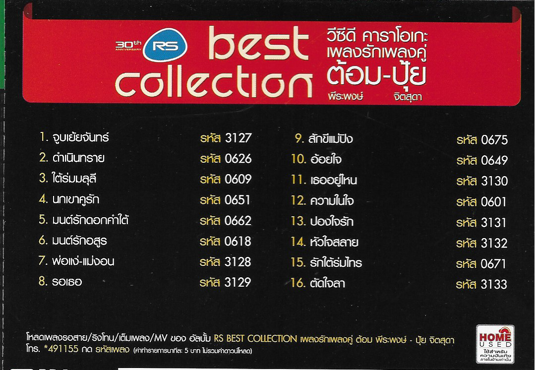 VCD Karaoke,เพลงรักเพลงคู่ ต้อม-ปุ้ย ต้อม พีระพงษ์ พลชนะ ปุ้ย จิตสุดา เฮงรัศมี (เรนโบว์)(Rainbow)(วีซีดี คาราโอเกะ)(2554)