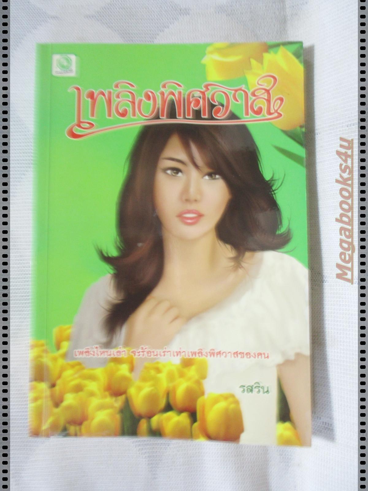 เพลิงพิศวาส เล่มเดียวจบ โดย รสริน