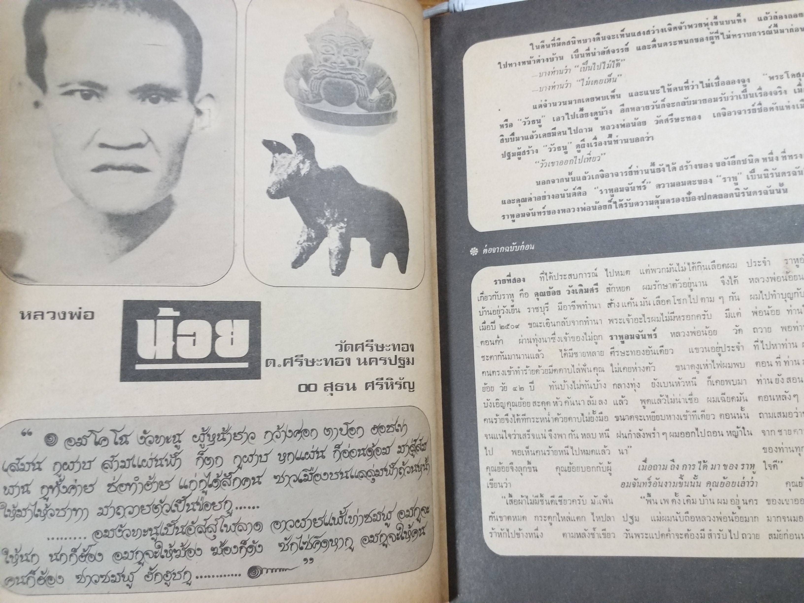 นิตยสารจักรวาลพระเครื่อง ฉบับที่12 ปี2518 ปก พระท่ามะปราง