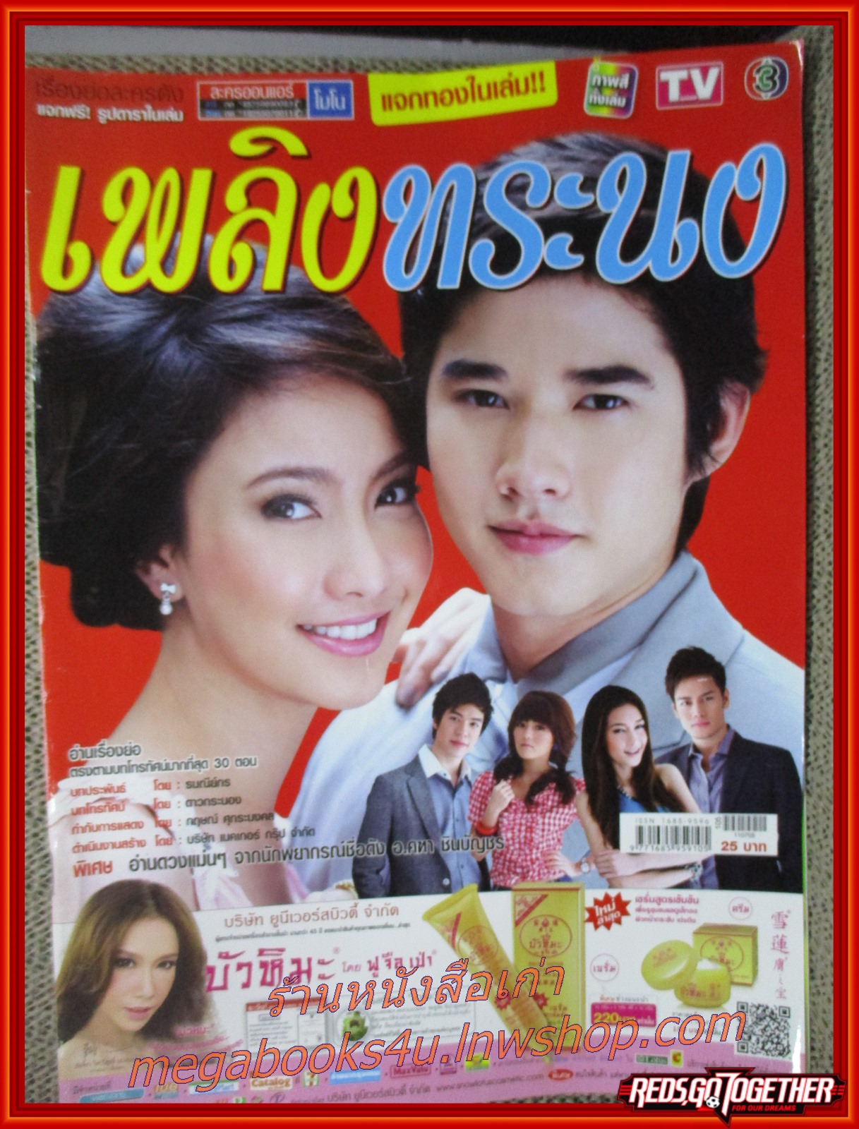 นิตยสารเรื่องย่อละครโทรทัศน์ เพลิงทระนง ปี2554 มาริโอ้ เมาเร่อ ณฐพร เตมีรักษ์