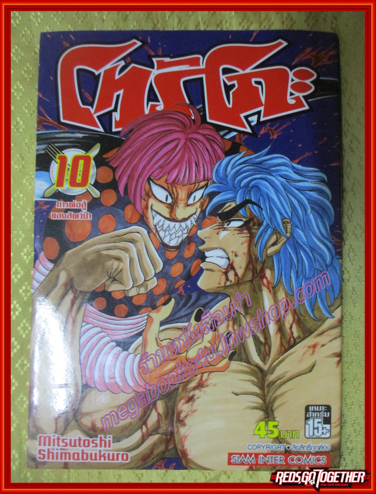 การ์ตูนบ้านแยกเล่ม Toriko โทริโกะ เล่มที่10 สนพ.สยามฯ (43เล่มจบ)