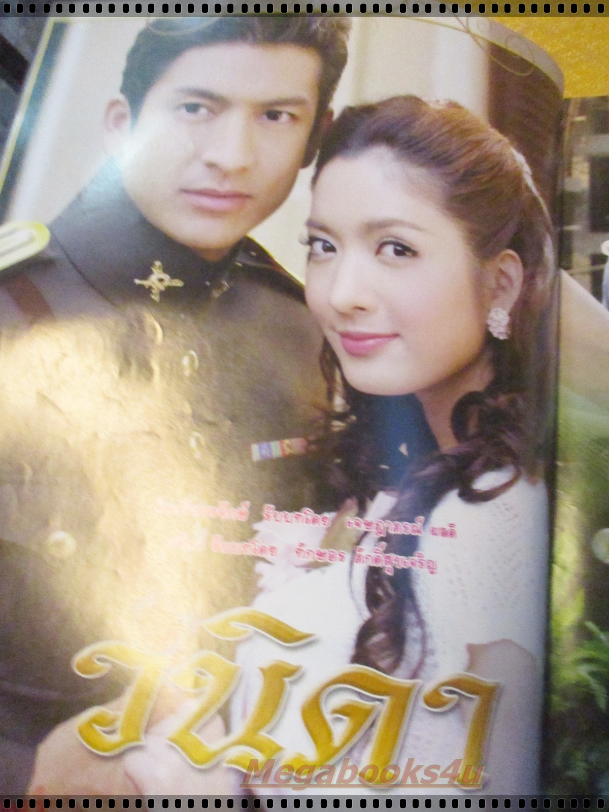 นิตยสารเรื่องย่อละครโทรทัศน์ วนิดา ปี2553 สภาพดี เจษฎาภรณ์ ผลดี ทักษอร เตชะณรงค์