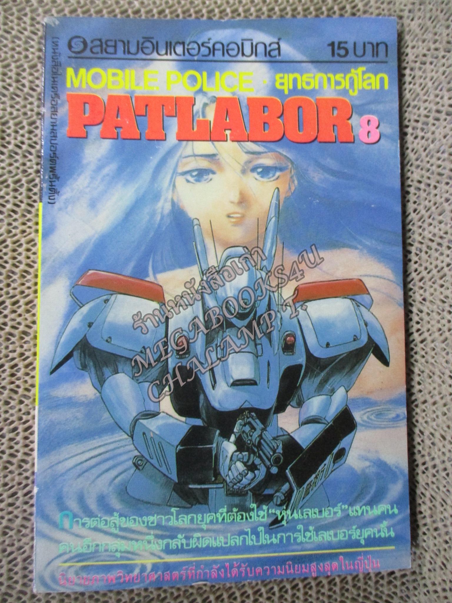 Patlabor แพทเลเบอร์ ยุทธการกู้โลก เล่ม08