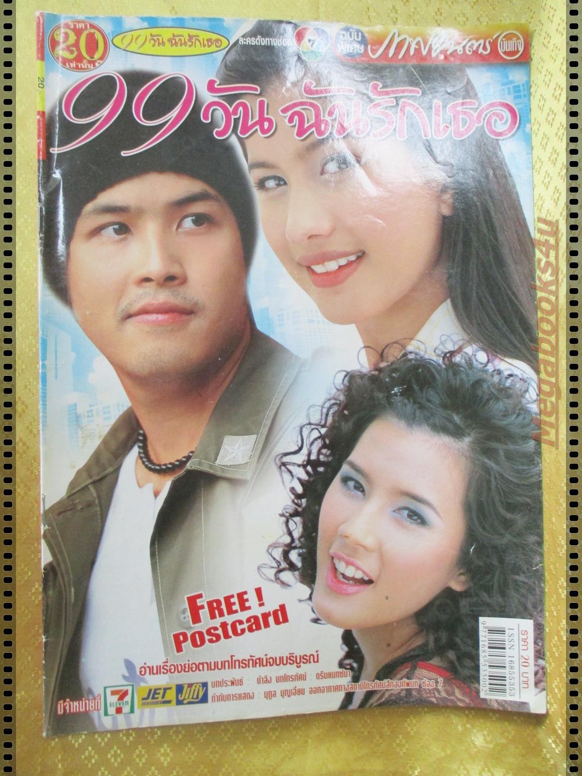 นิตยสารเรื่องย่อละครโทรทัศน์ 99วันฉันรักเธอ ปี2548 ตะวัน จารุจินดา ไปรยา สวนดอกไม้