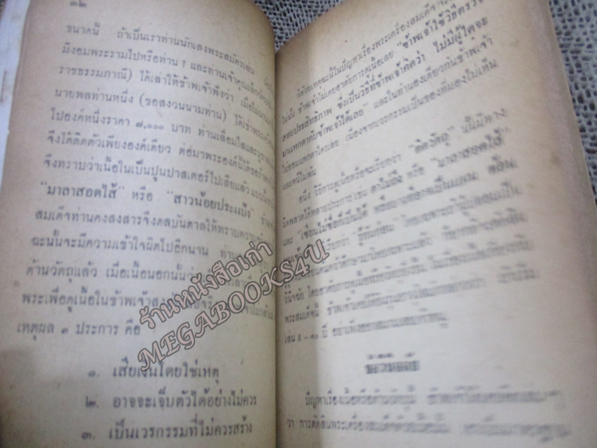 พระเครื่องสมเด็จ(โต) และวิธีใข้บูชาปฏิบัติ / ร.ต.อ.จำลอง มัลลิกะนาวิน ปี 2507 / สภาพปานกลาง มีคราบน้ำ หนังสือแข็งแรง ปกหน้าหลัง มีรอยพับจากปกพลาสติก กระดาษเหลืองตามอายุ