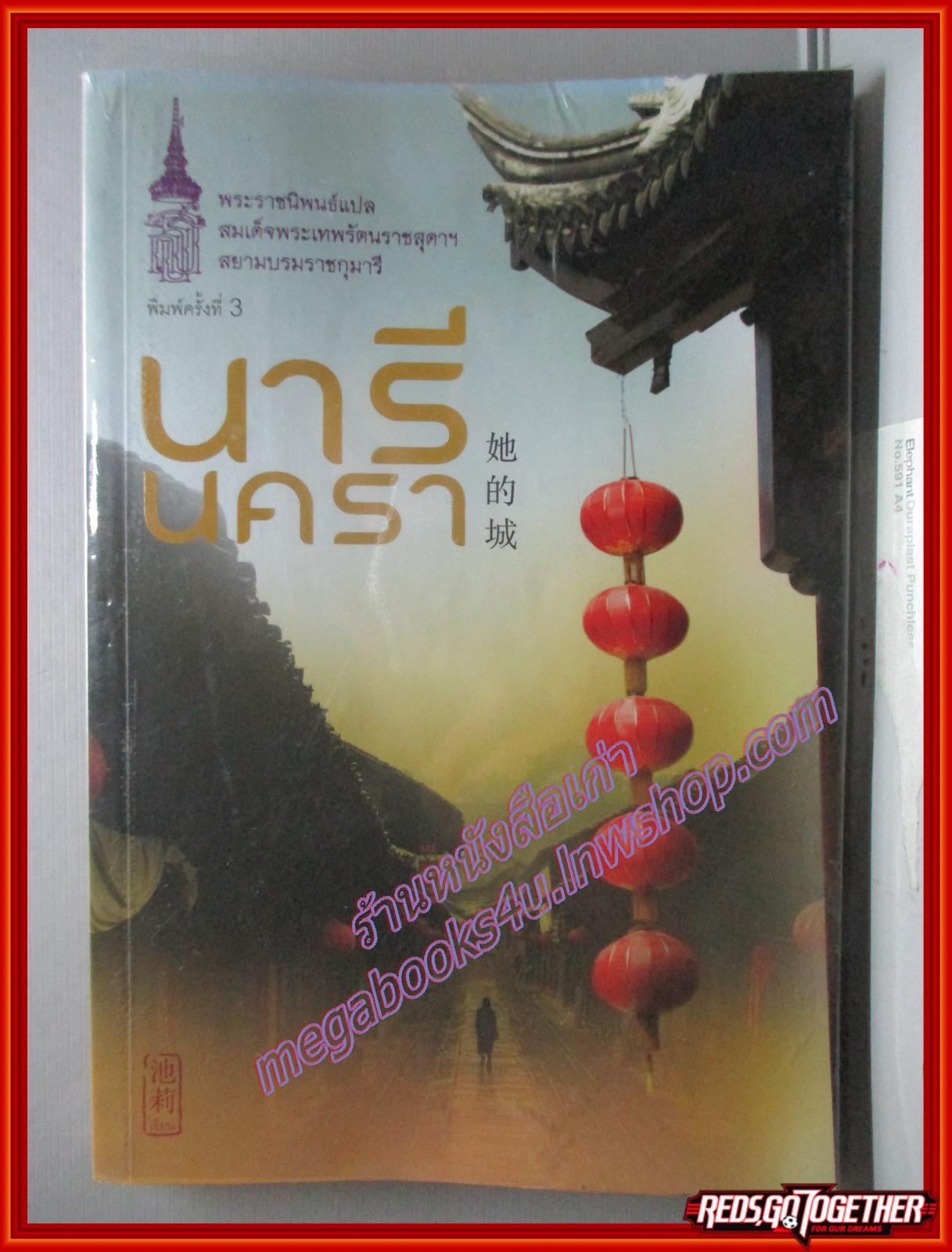 นารีนครา พระราชนิพนธ์แปลสมเด็จพระเทพรัตนราชสุดา พิมพ์3 2556 (มือสอง) (สภาพ85-95%)