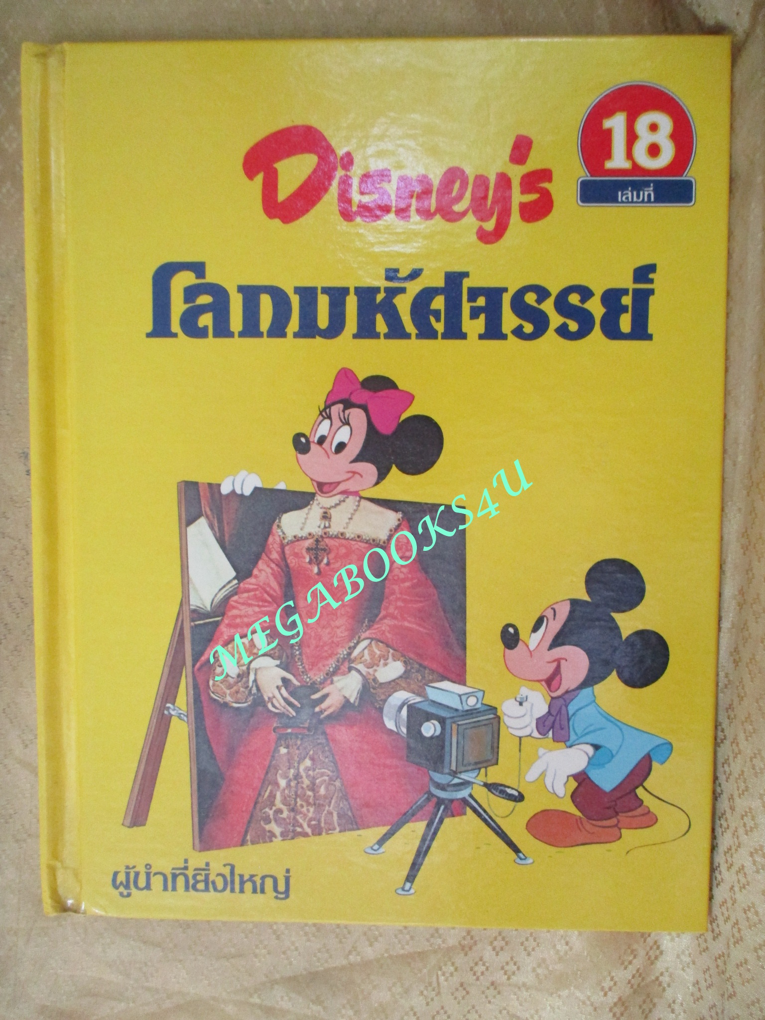 Disney's โลกมหัศจรรย์ เล่ม 18 ผู้นำที่ยิ่งใหญ่