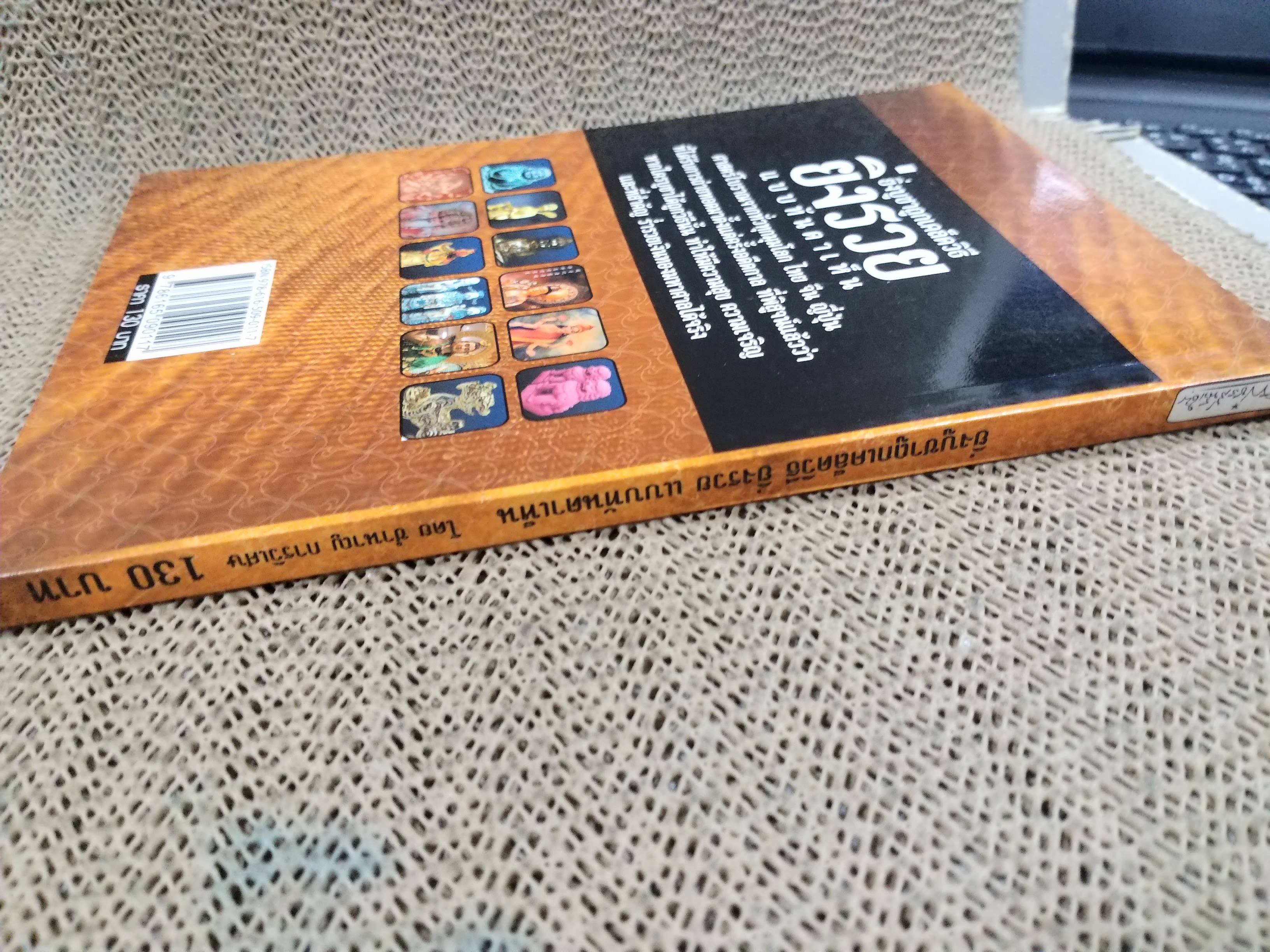 ยิ่งบูชาถูกเคล็ดวิธี ยิ่งรวยแบบทันตาเห็น / ชำนาญ การวิเศษ สภาพดี 90 %