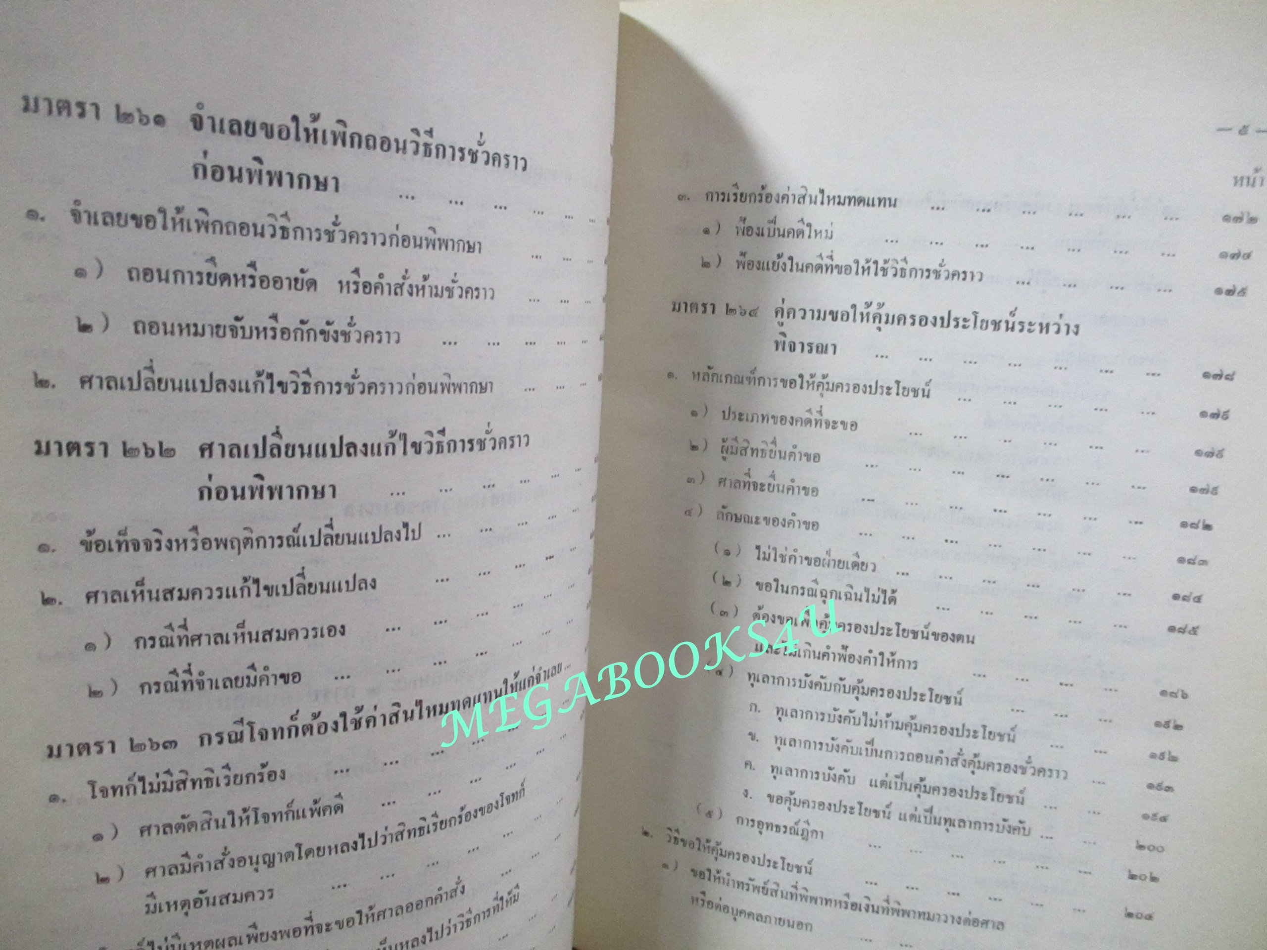 คำอธิบายกฎหมายวิธีพิจารณาความแพ่ง ภาค4 วิธีการชั่วคราวก่อนพิพากษษ และ การบังคับตาคำพิพากษาหรือคำสั่ง โดย พิพัฒน์ จักรางกูร (ไม่มีรอยขีดเขียน)